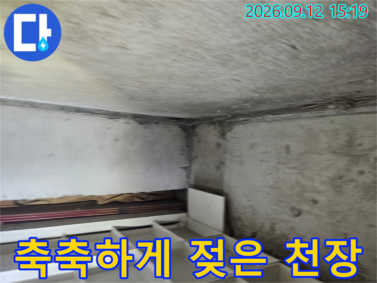 화장실 천장 벽면-습기로 인해 얼룩지고 오염된 천장 내부