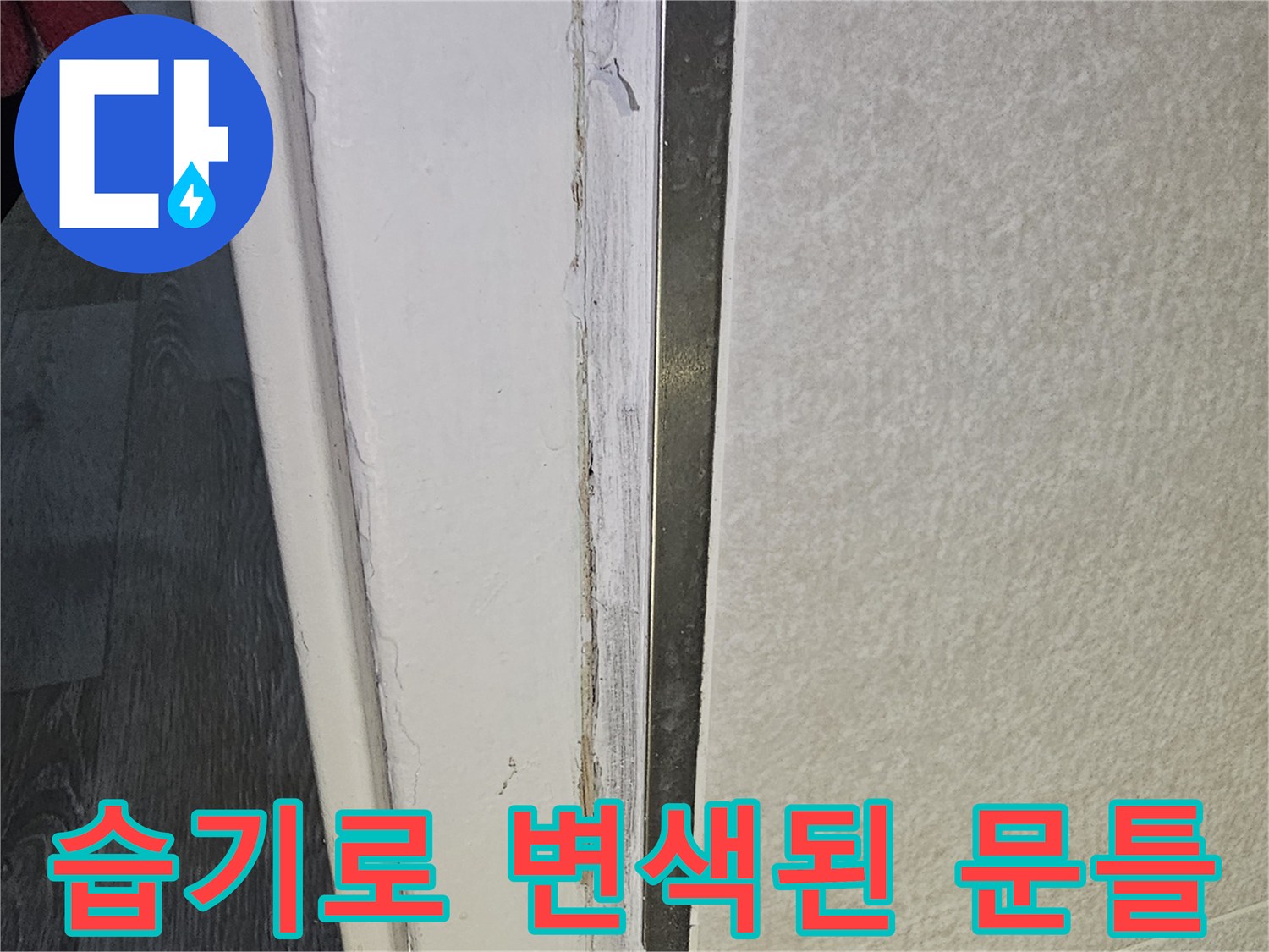 문틀-하단부-페인트-박리-및-오염-현황