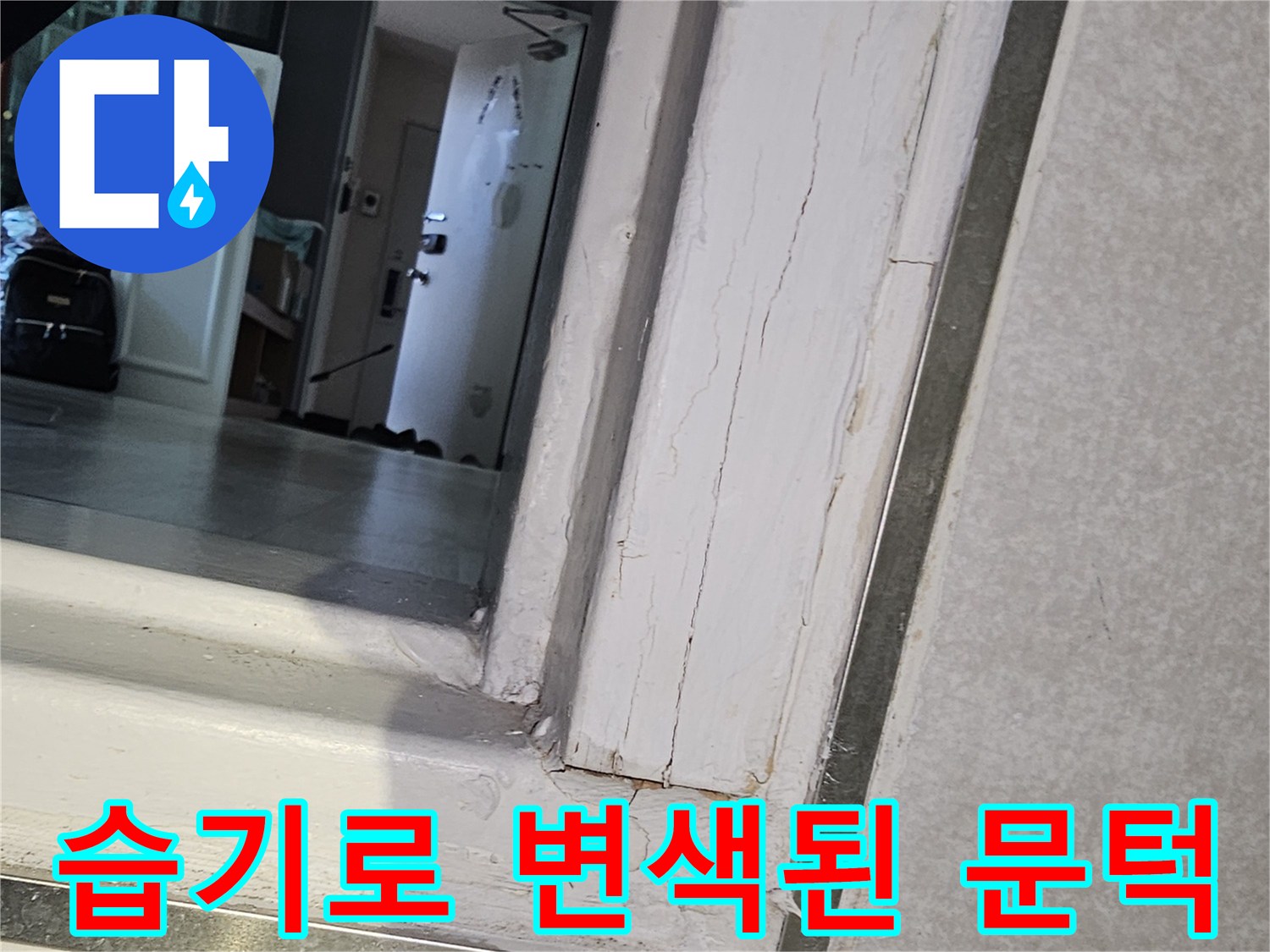 물샘-흔적이-남은-화장실-문틀-하단부-사진