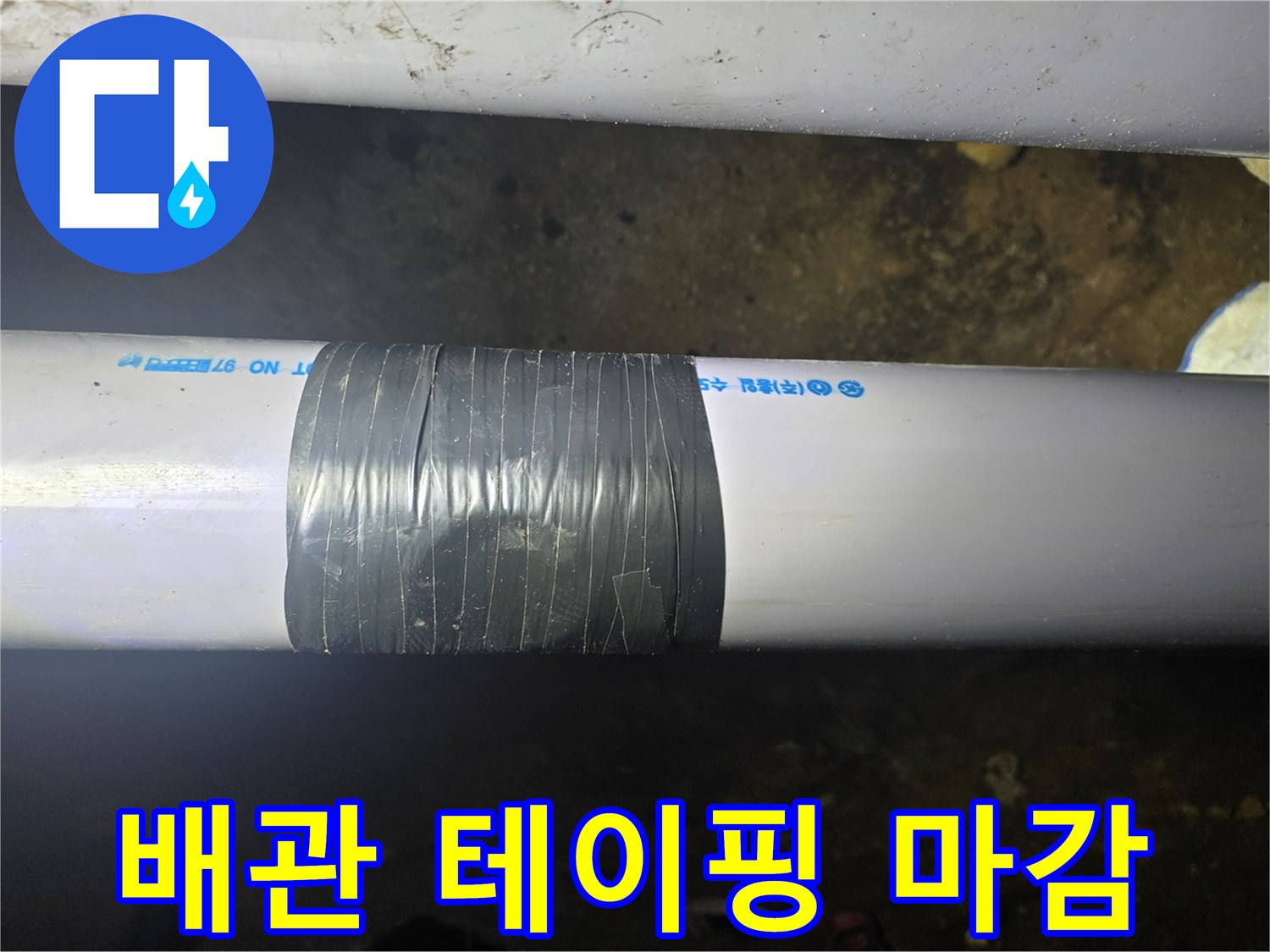 흰색 배관의 타공 부위를 검은 테이프로 감싼 모습