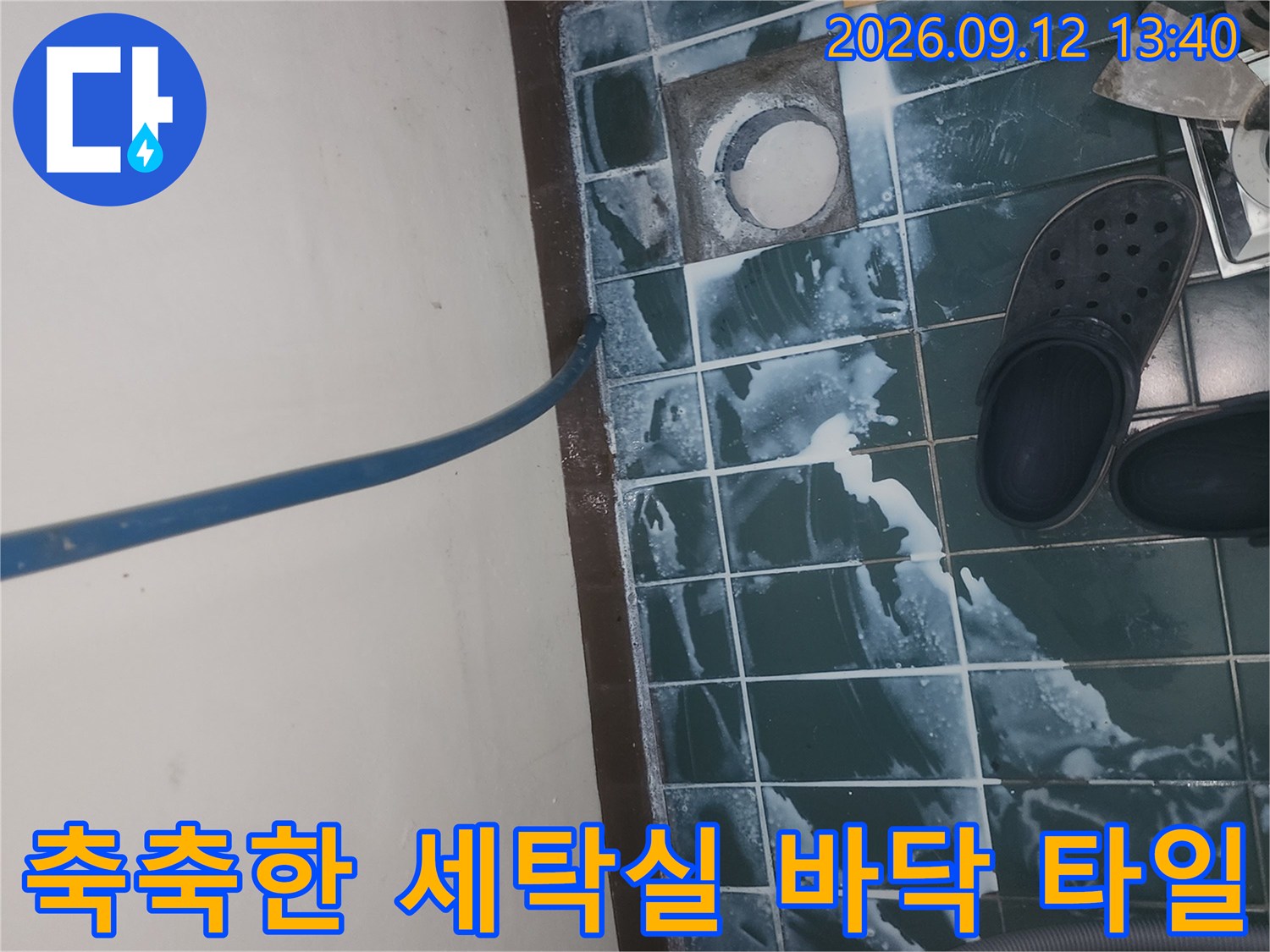 물기가 가득한-세탁실 배수구 유가와 푸른색 타일의 상태