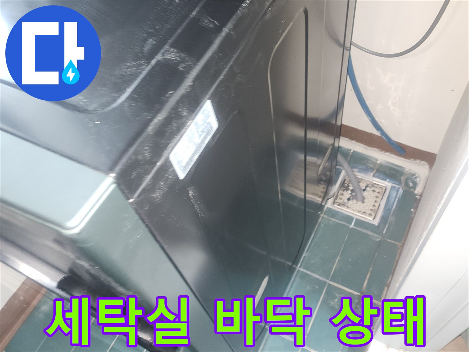 성동구 세탁실 내부의 젖은 타일과 세탁기 주변 모습