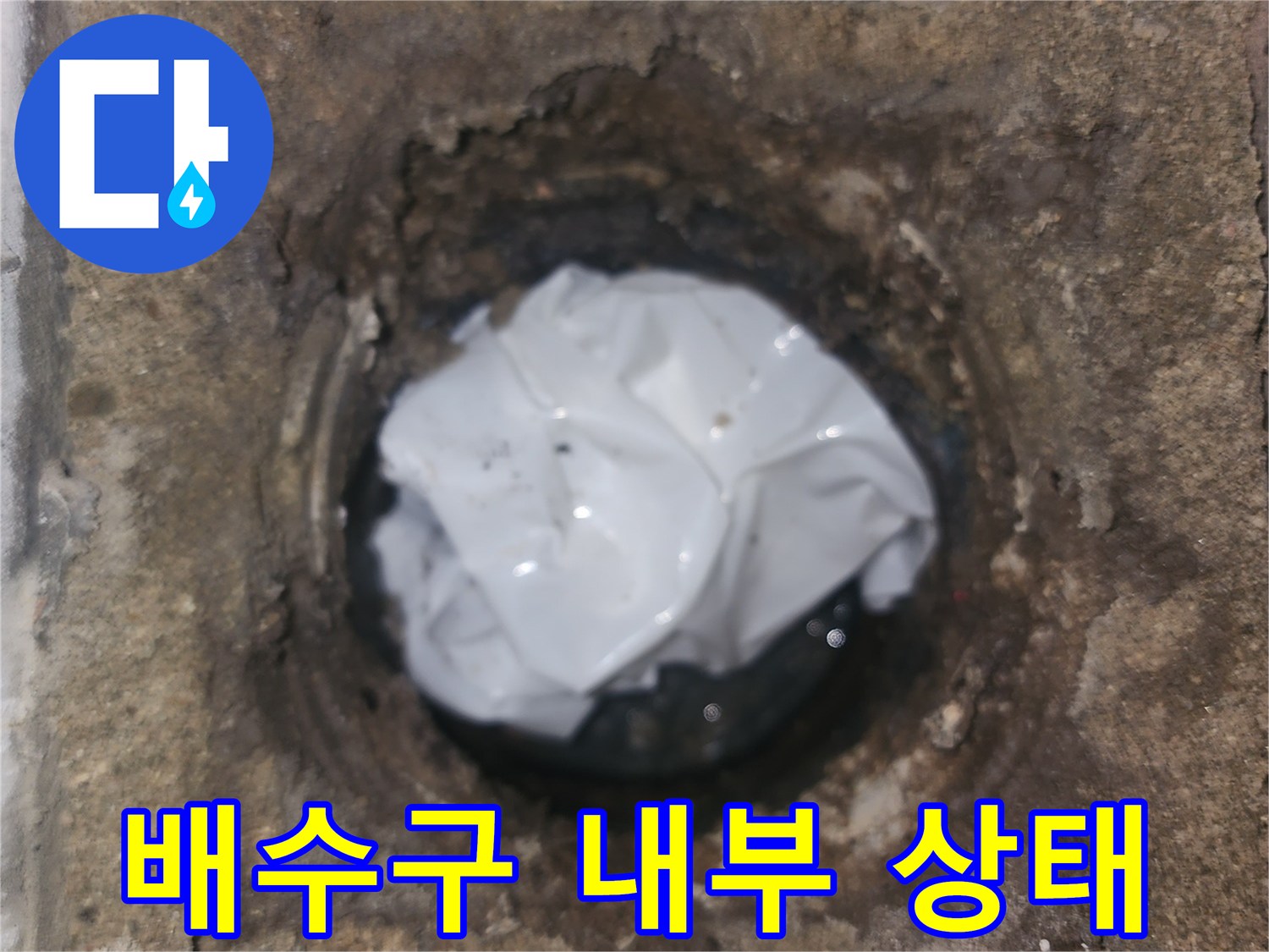세탁실 배수구 주변의 오염된 내부 모습