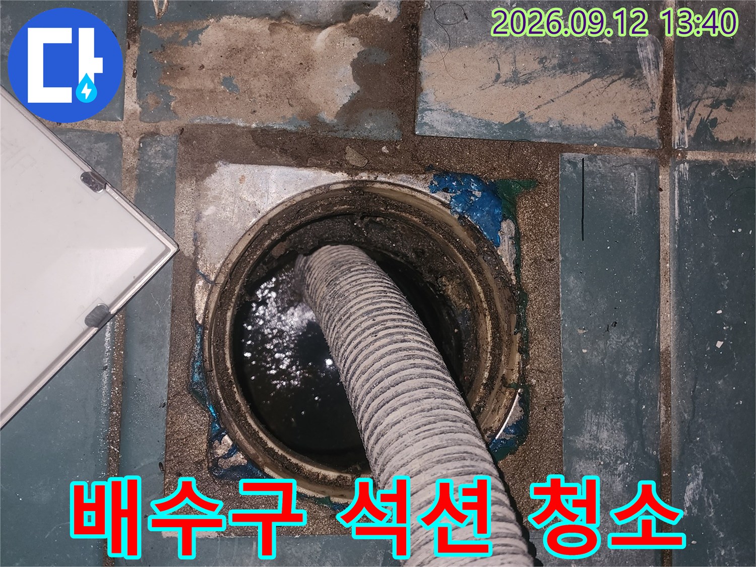 세탁실 유가 내부의 물기를 제거하기 위한 석션기 작동 모습