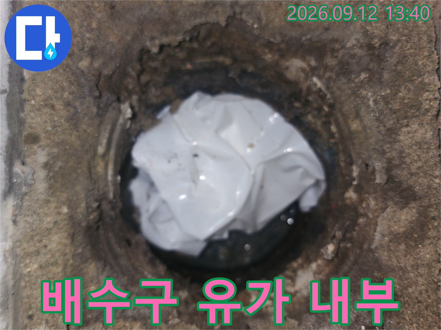 유가 탈거 후 노출된-세탁실 배수구 내부의 습윤한 상태