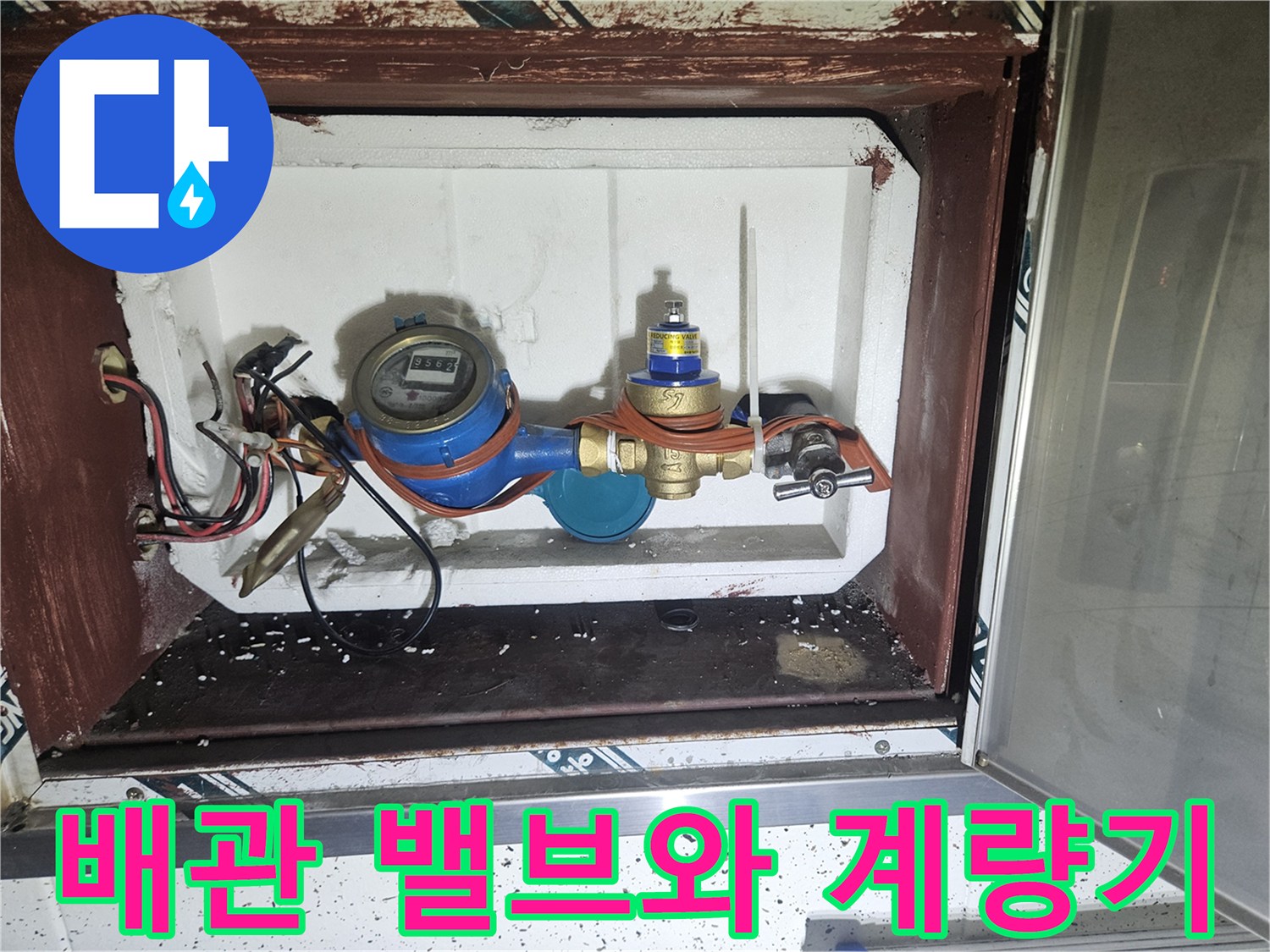 계량기 함 내부에 설치된 수도 밸브와 계량기 수치 확인