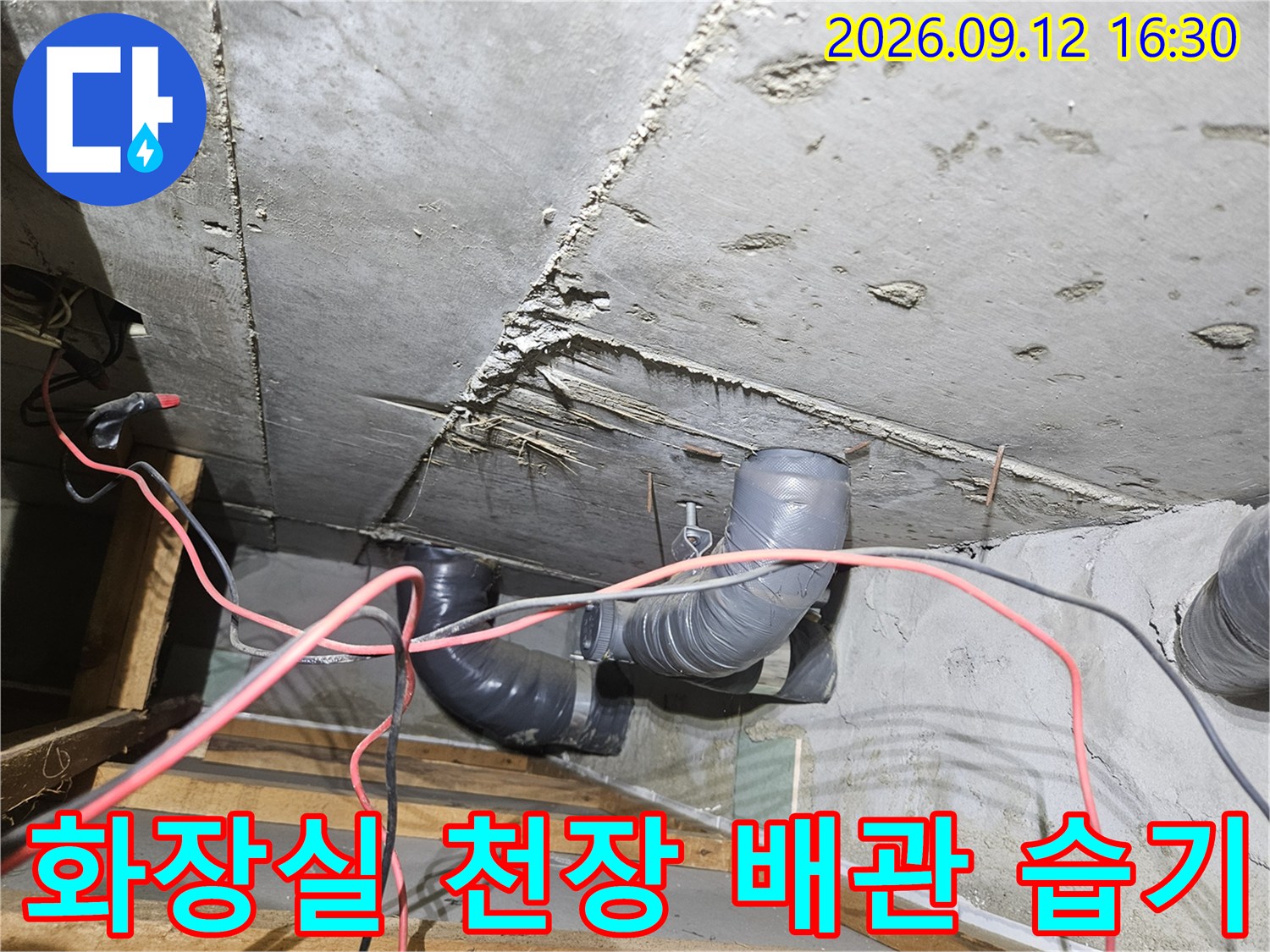 공릉동 아파트 화장실 천장 내부 배관 주변의 누수 및 오염 상태