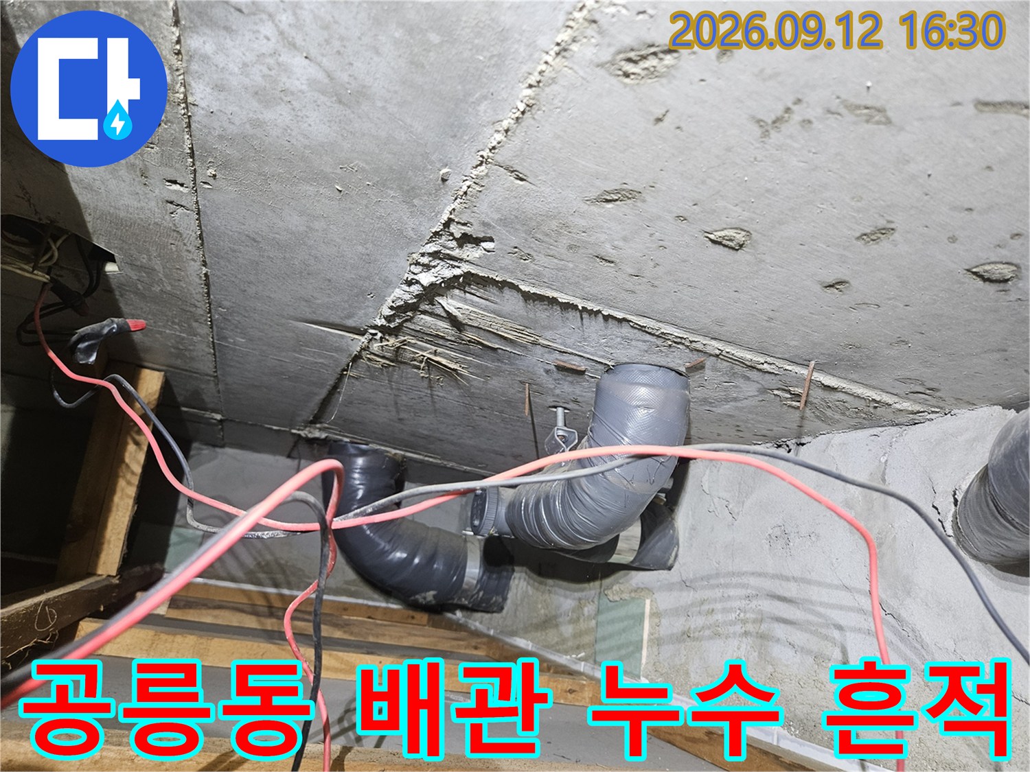 노원구 공릉동 현장의-화장실 천장 배관 연결 부위에서 발견된 누수 흔적과 습기 상태입니다.