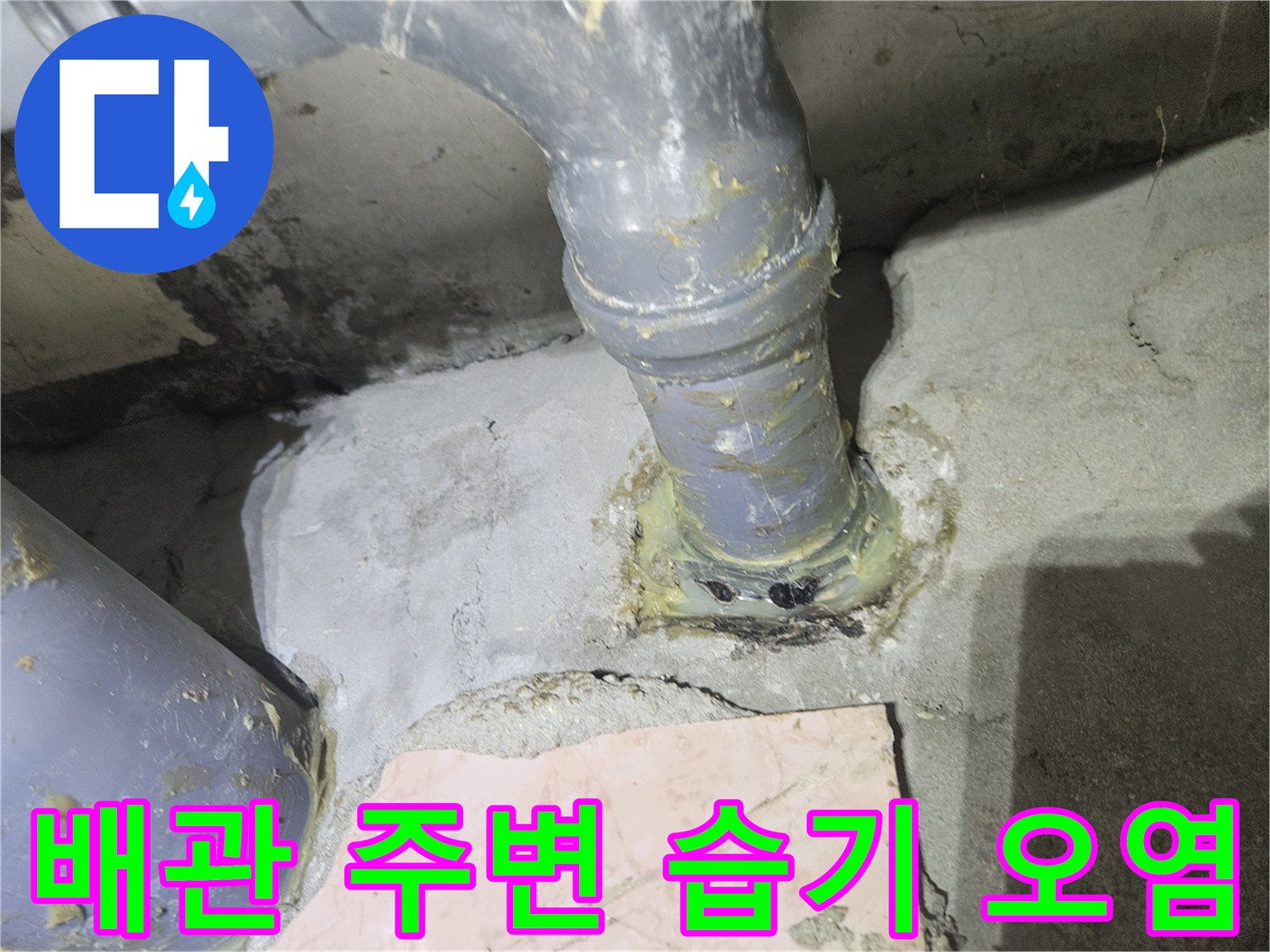 하수도-배관-주변의-습기와-오염물질-상태