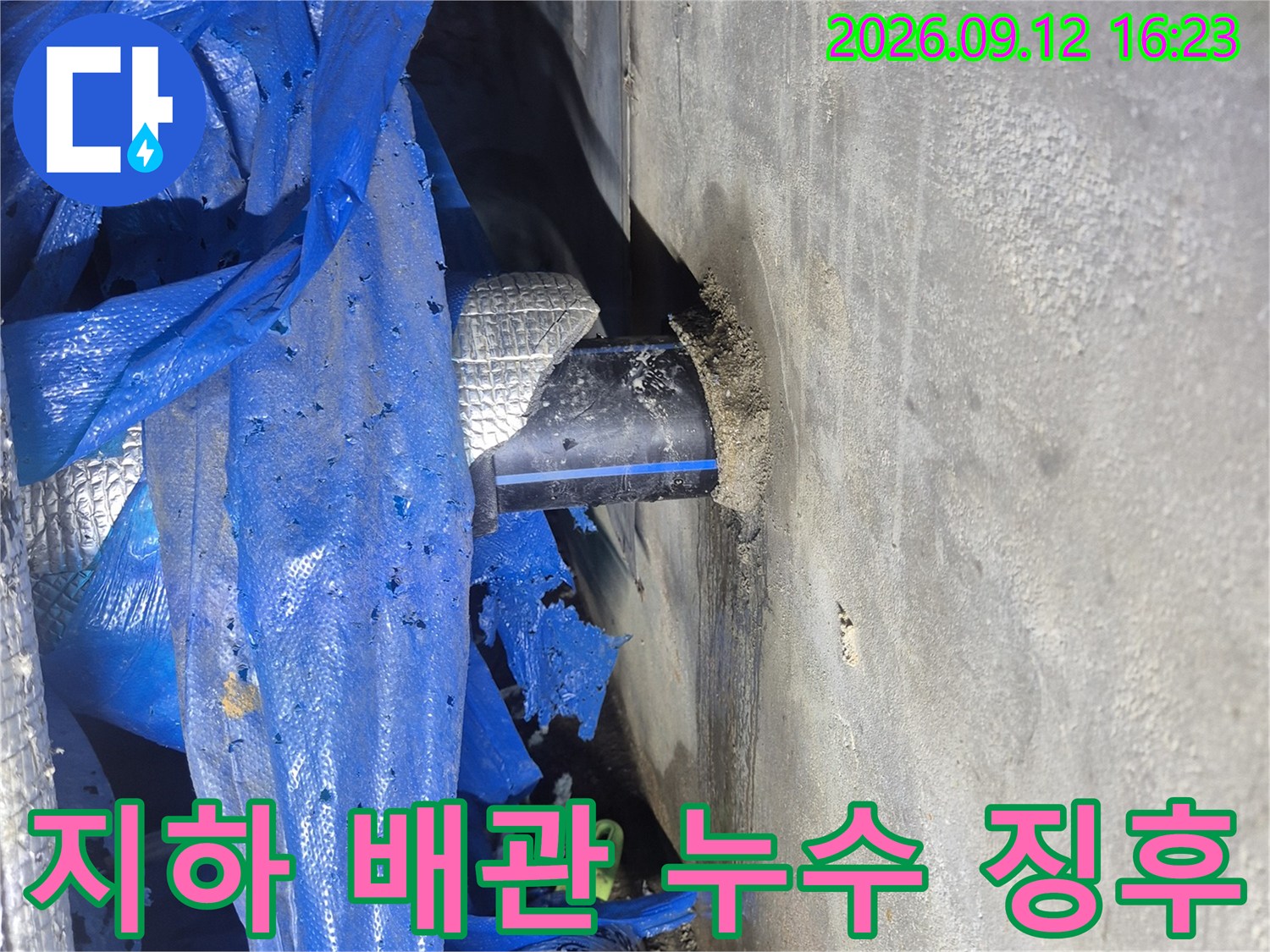 습기로 젖은 지하 배관 및 파란색 보온재 마감 부위