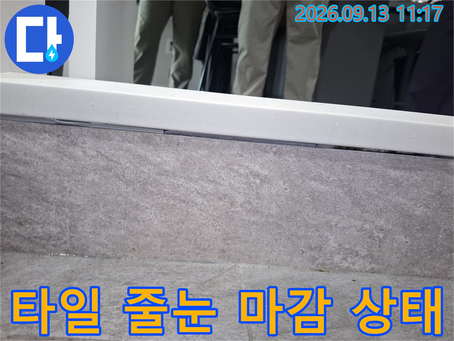 욕실 타일의-줄눈과 마감재 경계 부분을 근접 촬영하였습니다
