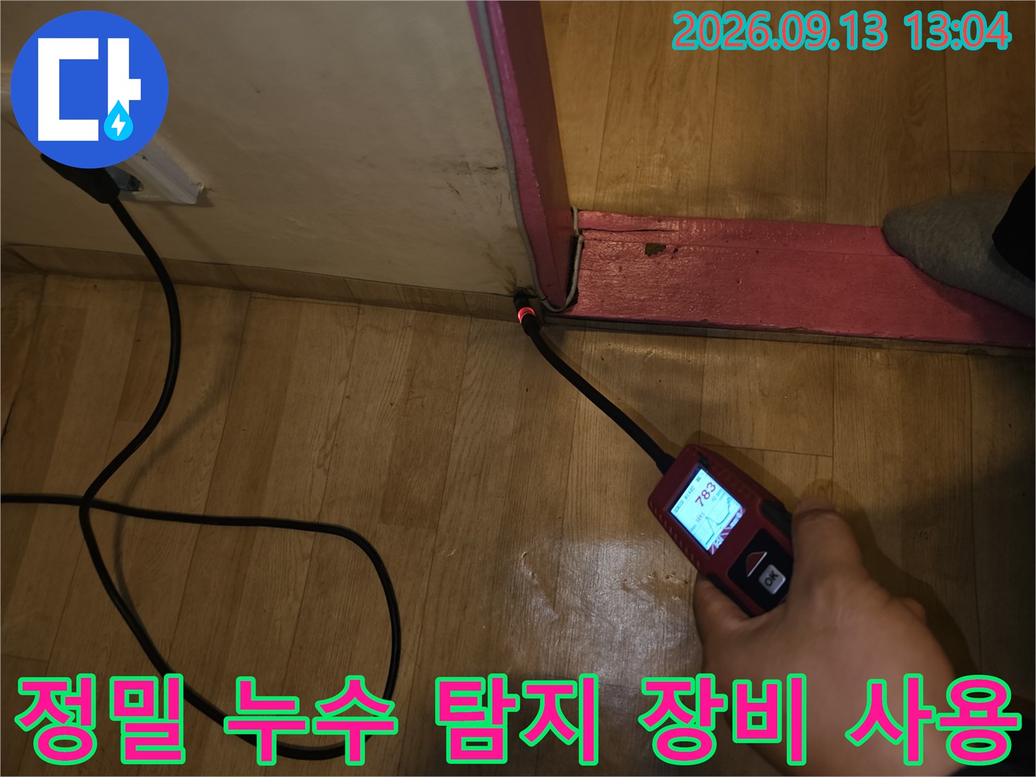 누수 지점을 찾기 위해-정밀 탐지기를 사용하는 모습