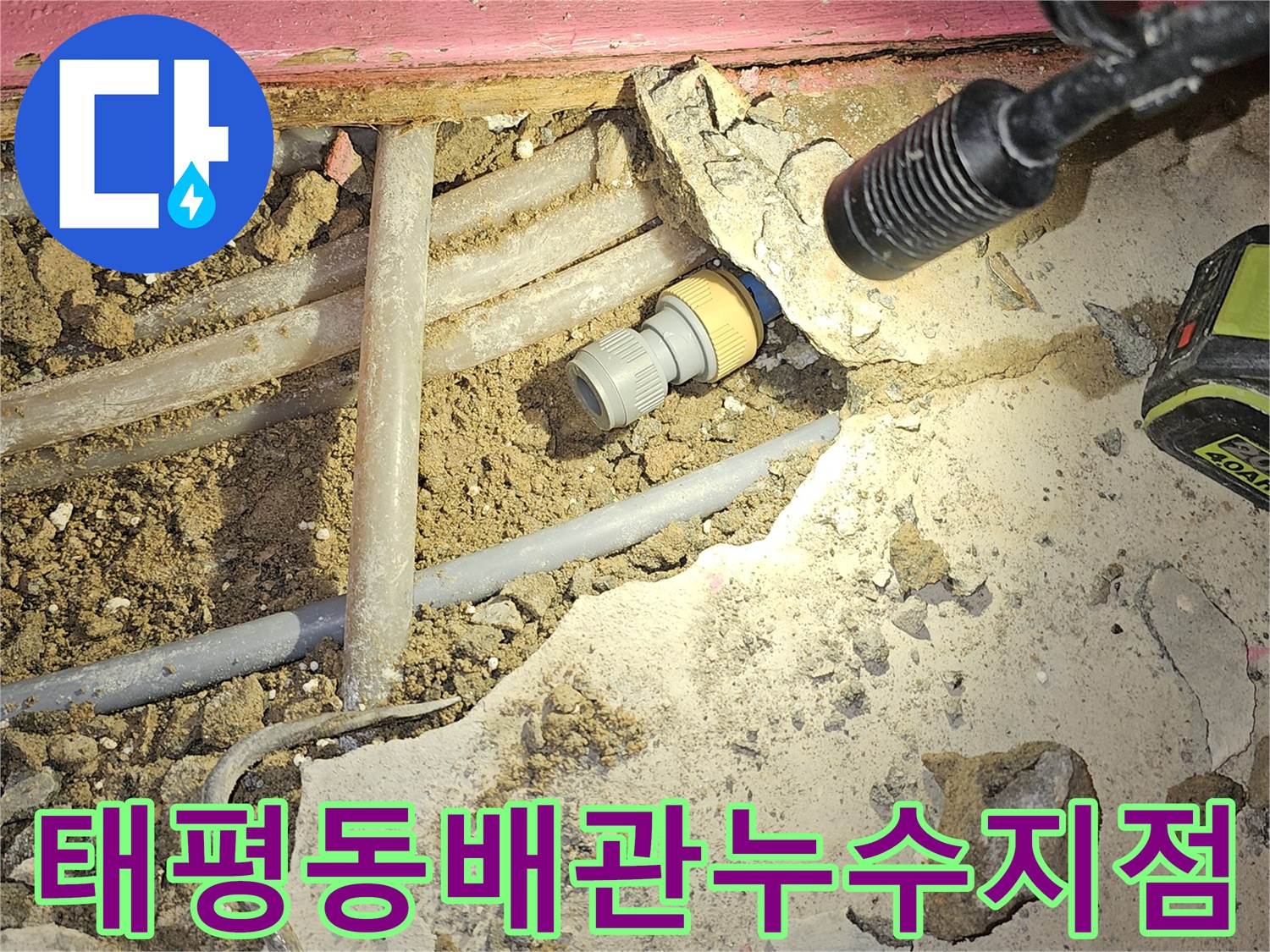 성남시 수정구 태평동-반지하 거실 배관 누수 확인 현장