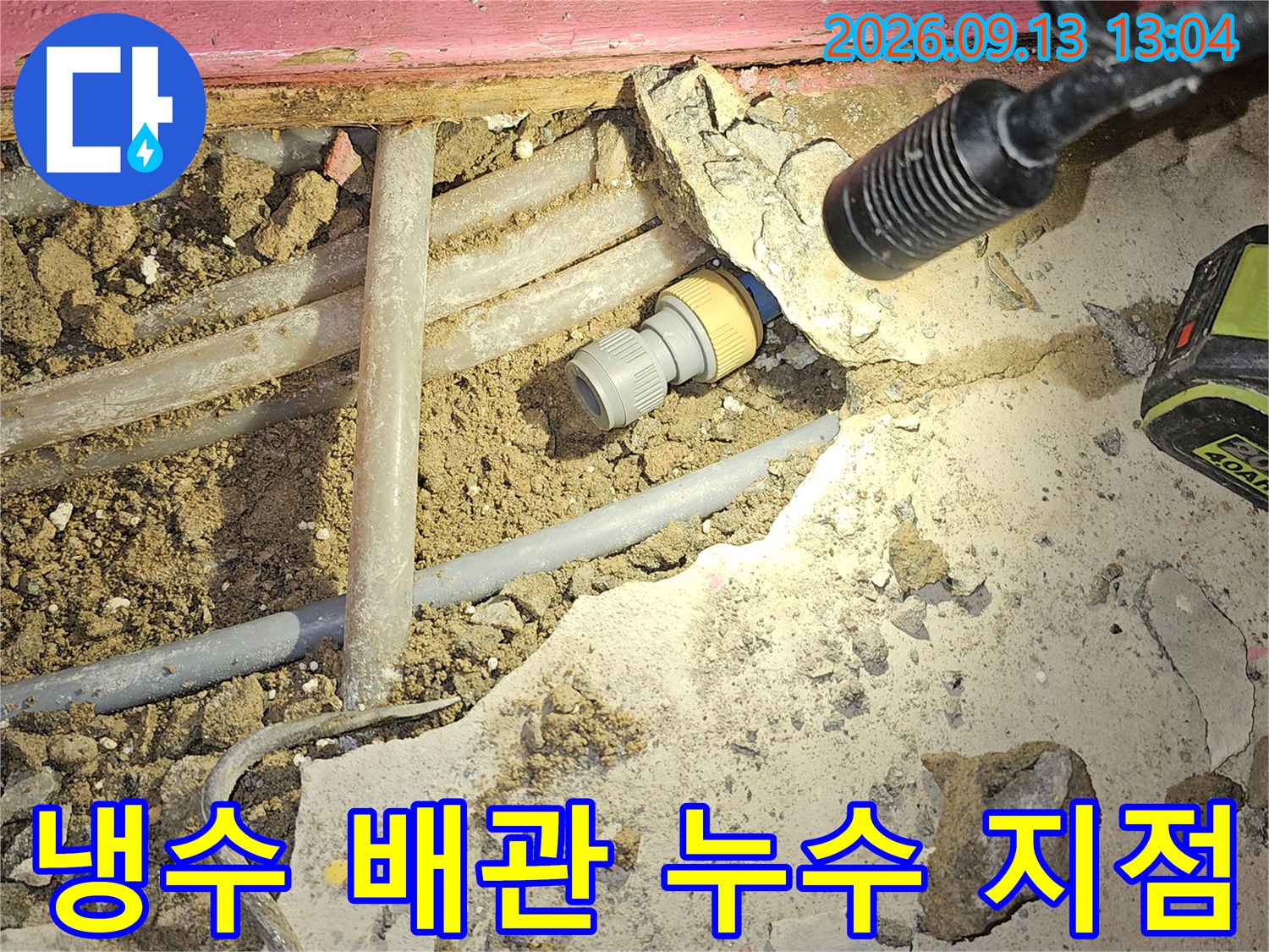수정구 태평동-벽면 아래 굴착된 배관의 누수 발생 부위입니다.