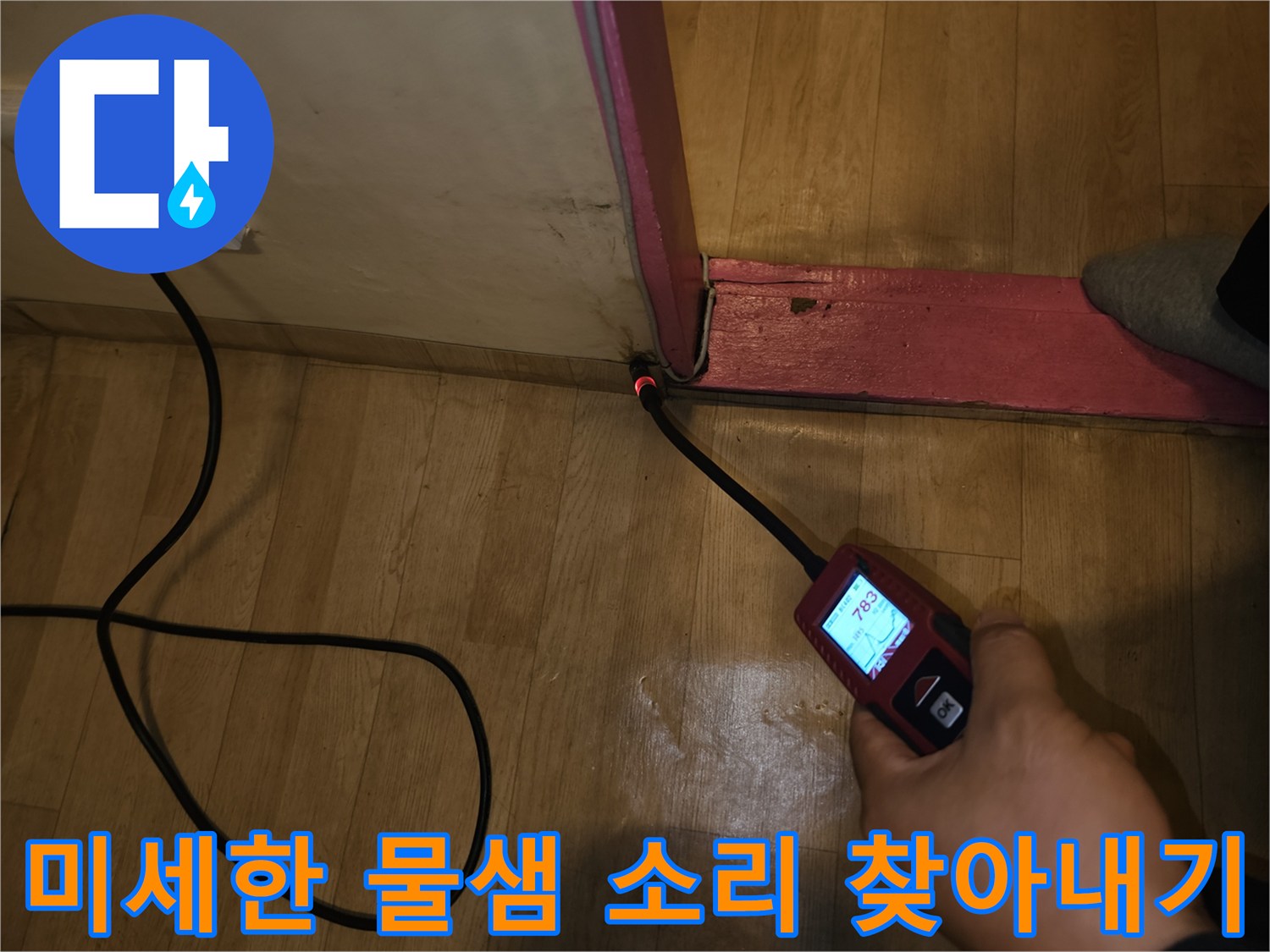 정밀-청음 장비를 활용하여-누수 지점을-검색하는 중