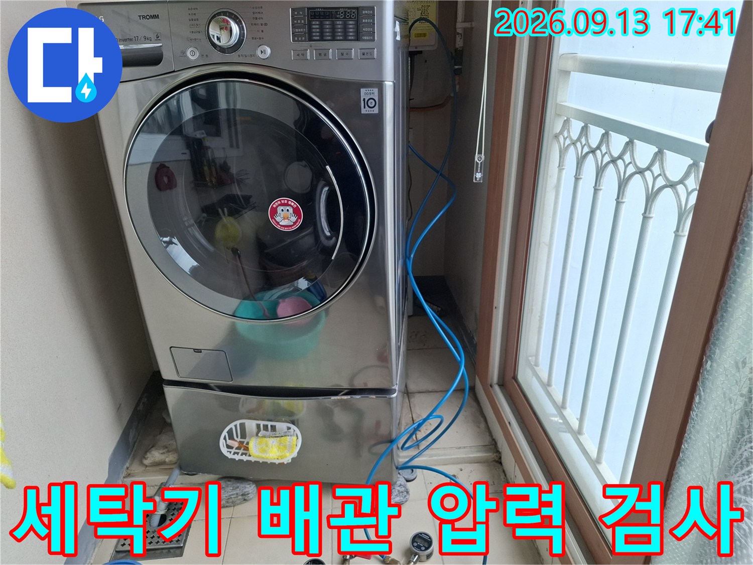 세탁실 내부-파란색 호스를 연결하여 진행 중인 배관 누수 테스트