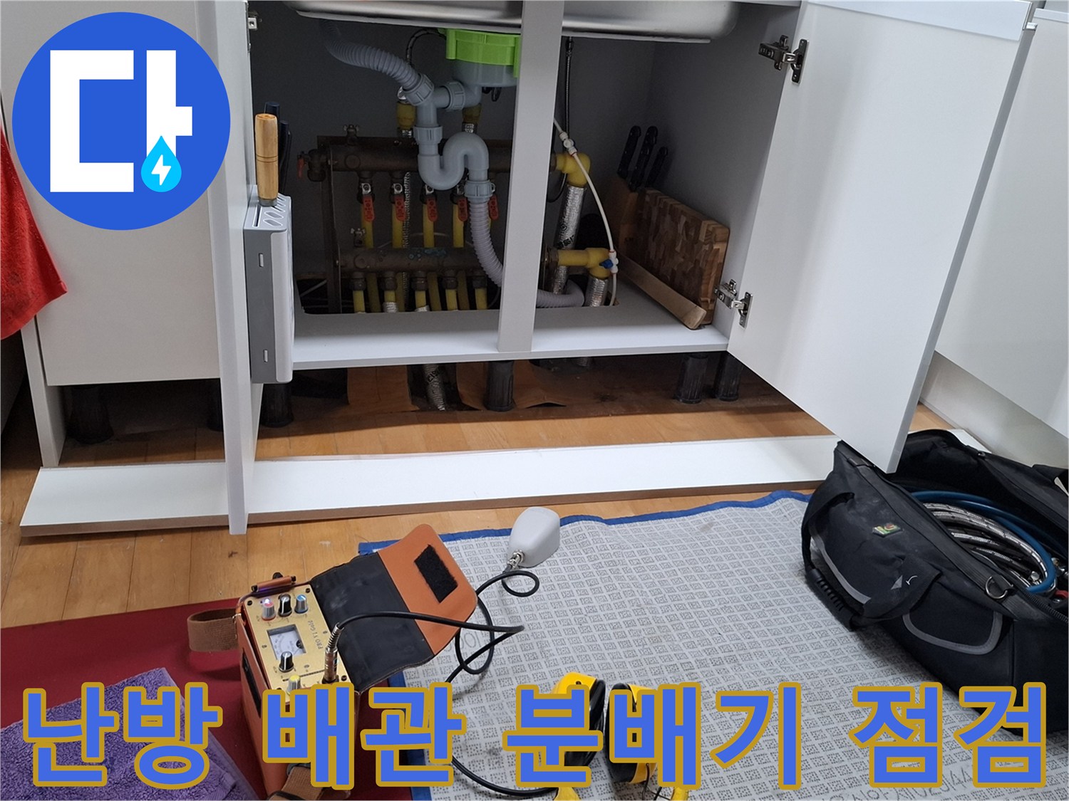 싱크대 밑 분배기 배관과 탐지에 필요한 장비들입니다