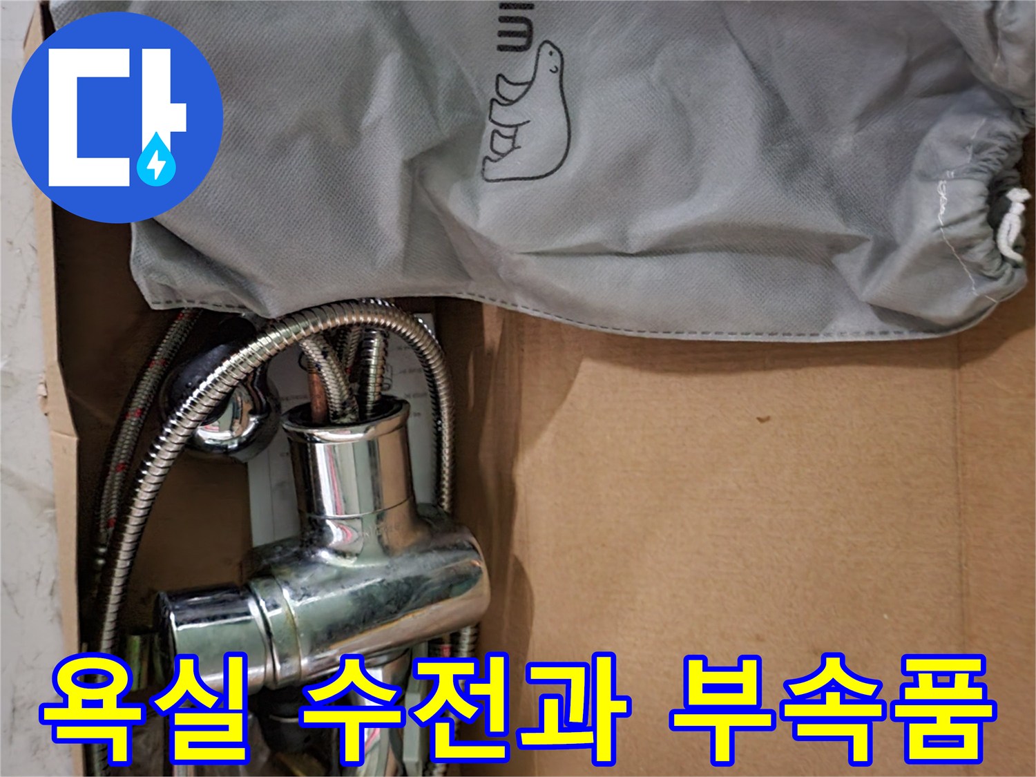 대림 브랜드의 새로운 세면대 수전과 샤워 호스 및 보관용 가방