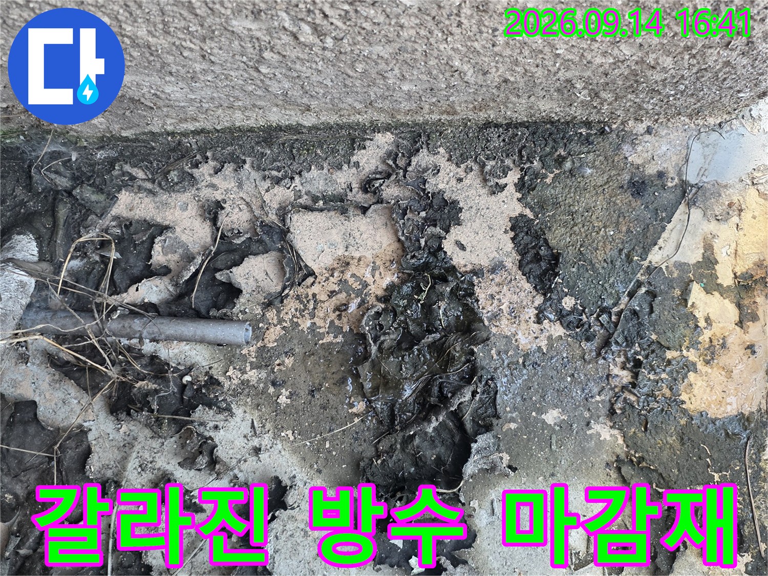 노후된 배관 주변의 방수층이 탈락하여 외부 습기가 침투한 상태입니다.