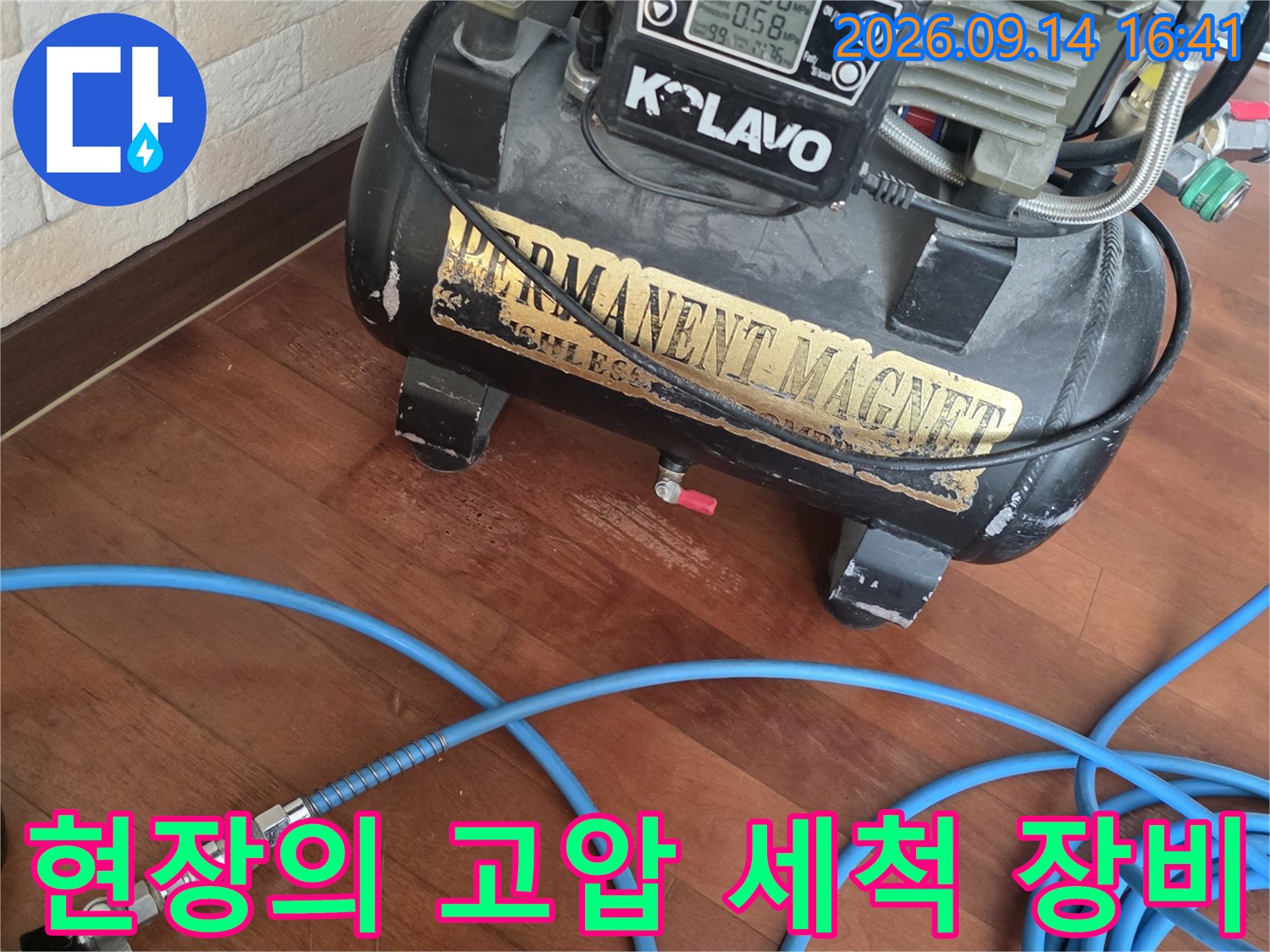 누수 부위 정비를 위한 고압 세척기 및 호스 세팅 상태