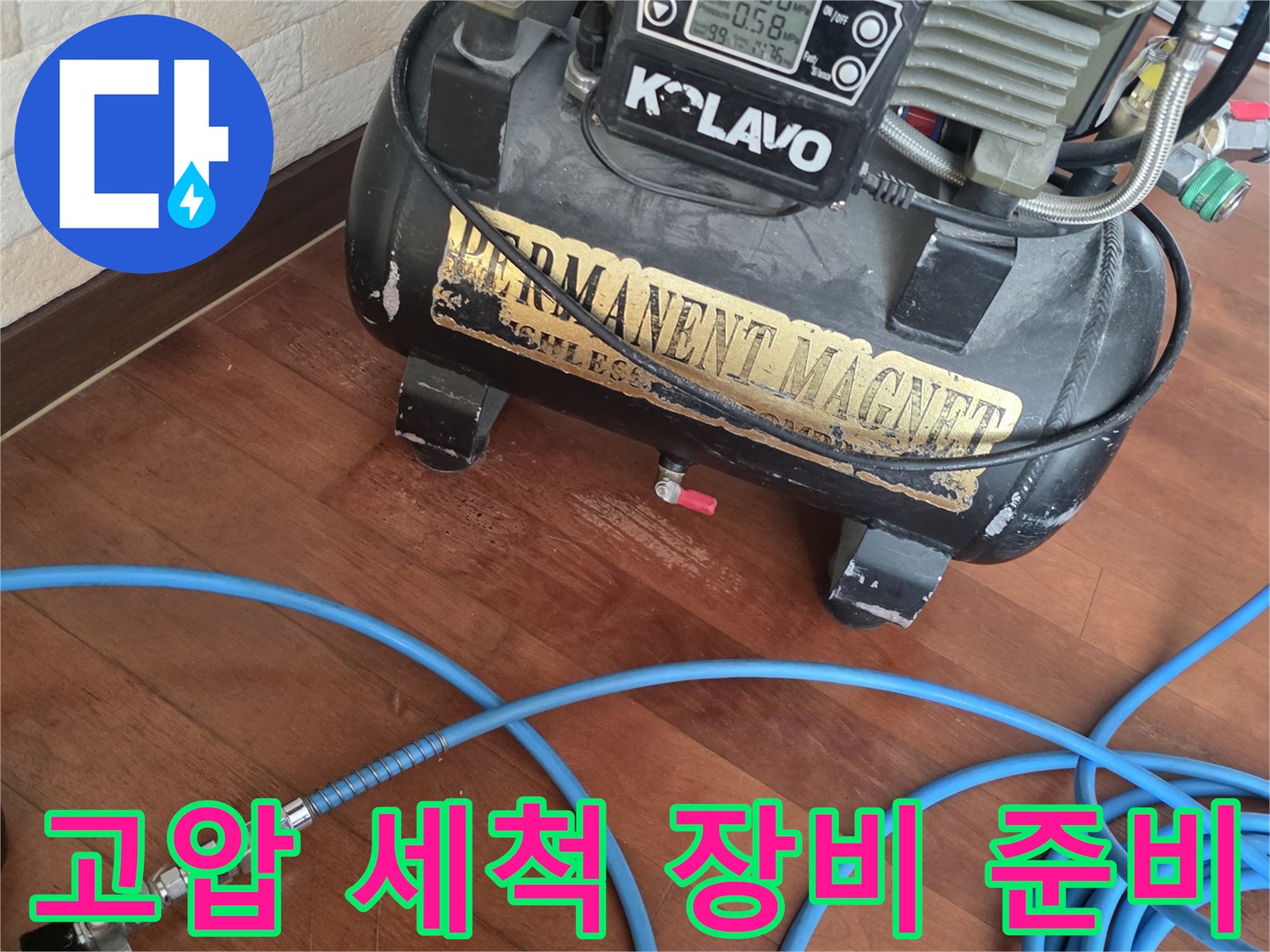 현장에서 사용 중인 K-LAVO 고압 세척기 및 에어 컴프레서 장비 모습입니다.