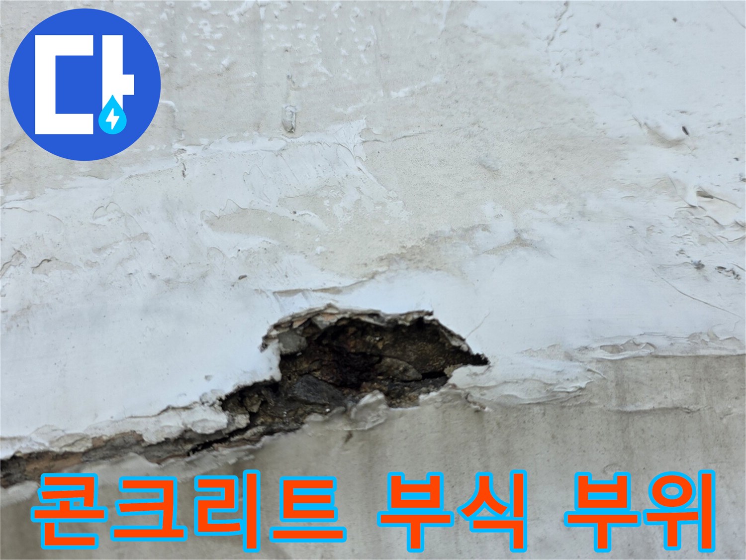 베란다 벽체-페인트가 떨어져 나가고 콘크리트 표면이 거칠게 드러난 모습