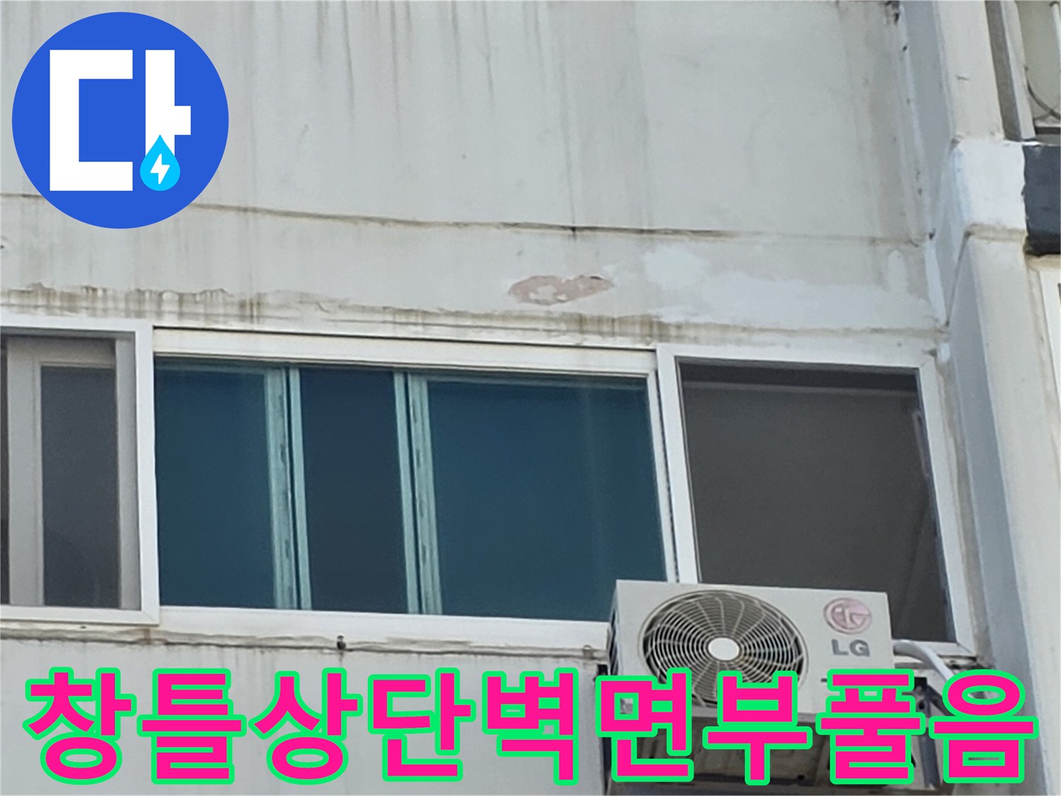 중계동 아파트 외벽-페인트가 들뜨고 갈라진 창틀 상부