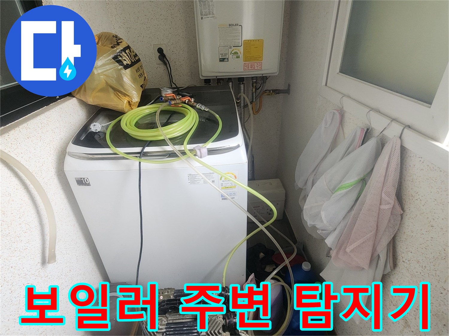 보일러와 세탁기 사이 바닥에 배치된 누수 정밀 검사용 장비