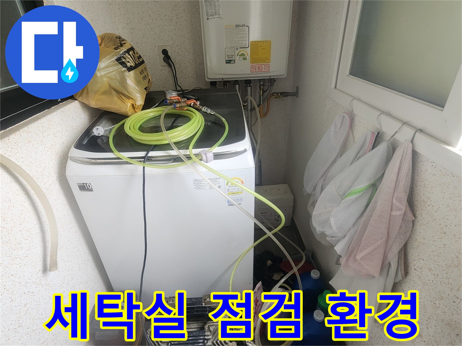 보일러와 세탁기가 있는 공간의 누수 진단 장비