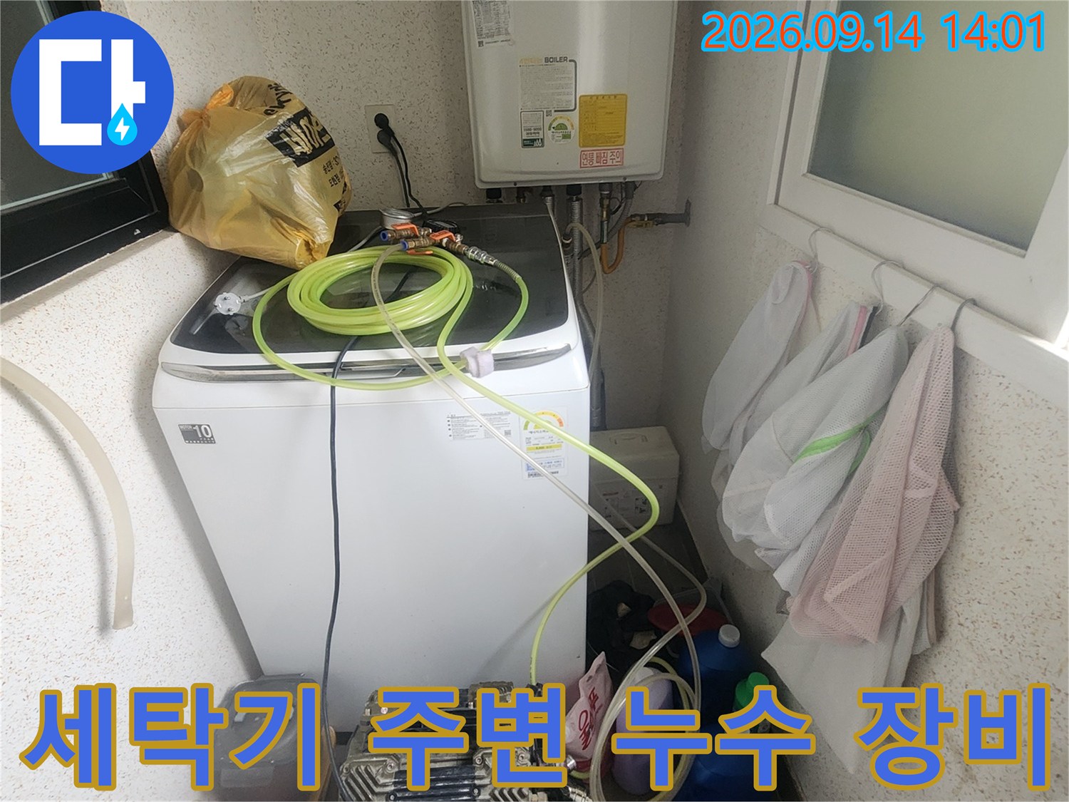 세탁기와 보일러 주변에 배치된 누수 탐지용 가스 호스와 전문 장비 모습입니다.