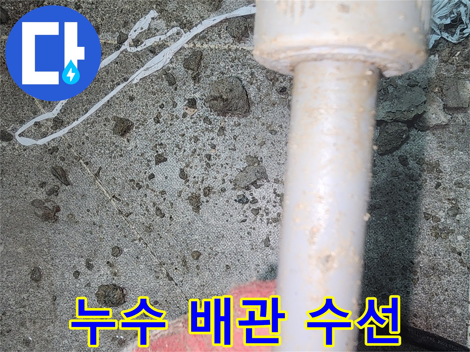 손상된-배관을-제거하고-새-부속을-끼운-사진