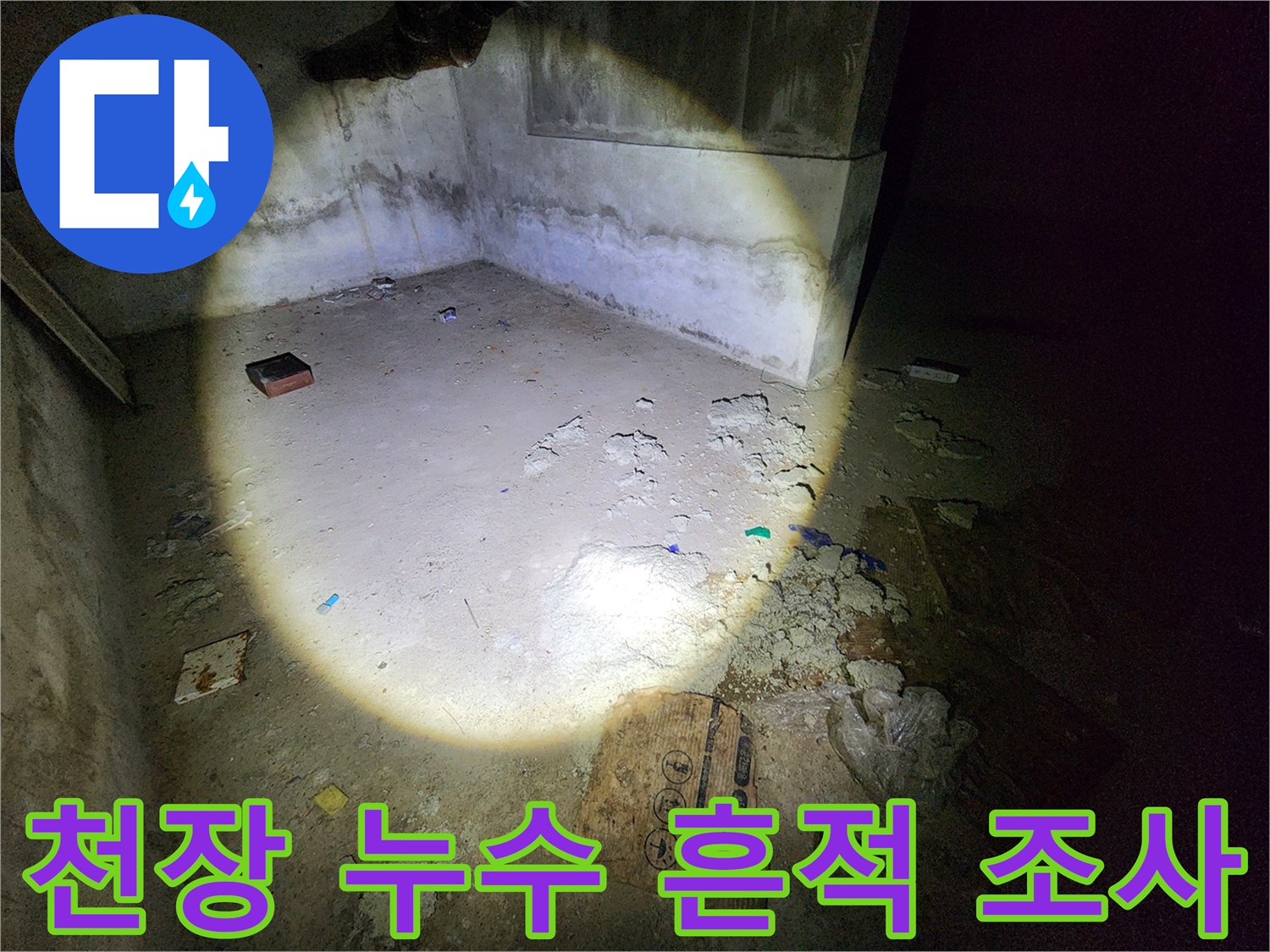 지하 창고 천장에서 떨어진 물로 인해 오염된 바닥과 벽면 상태