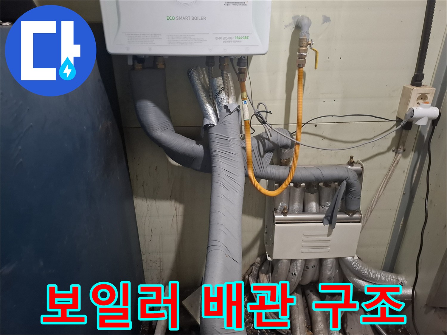 보일러 하단의 복잡한 배관 라인과 연결 부속품의 모습