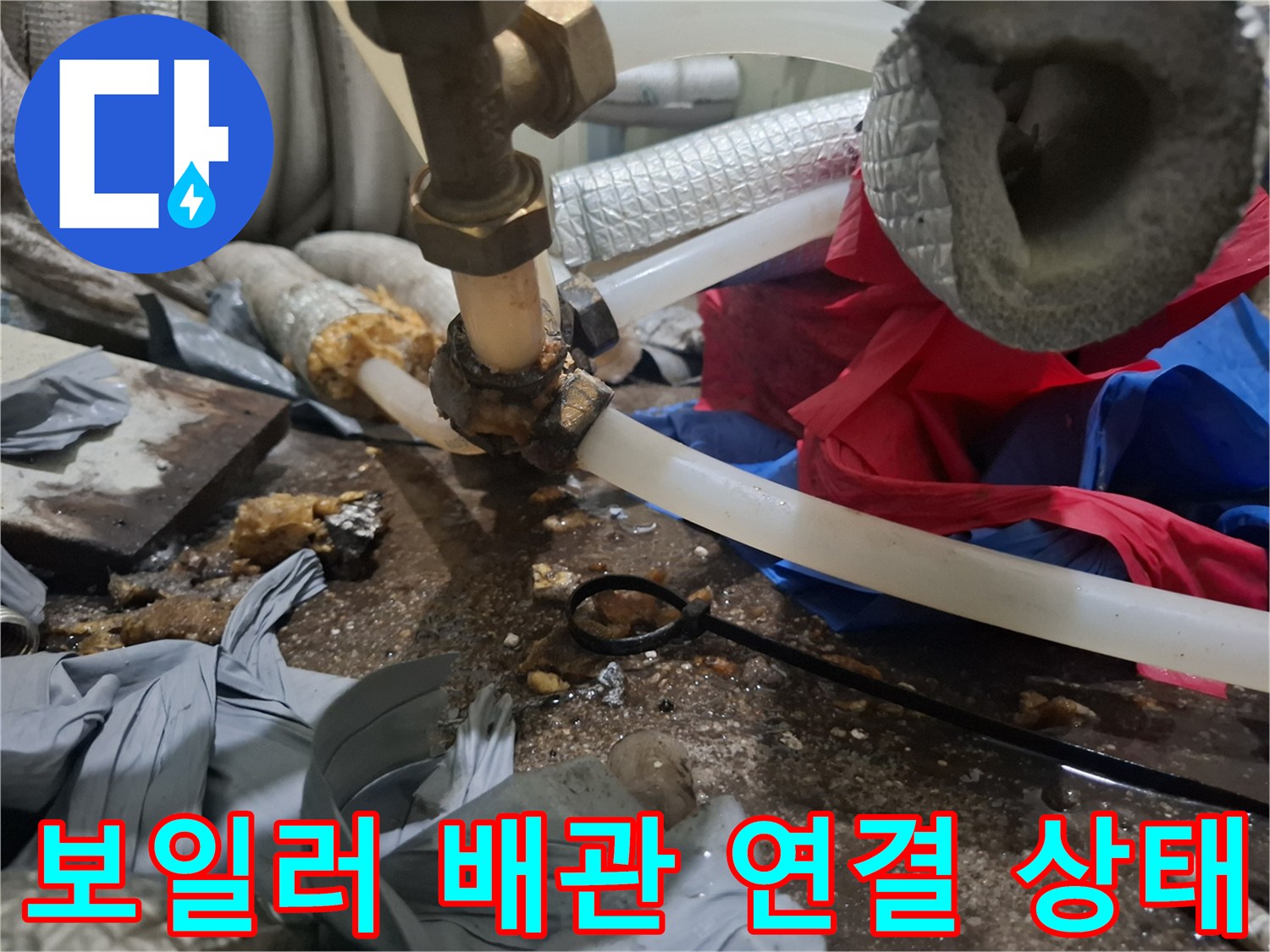 보일러실-노후된-배관-연결부와-투명-호스-상태