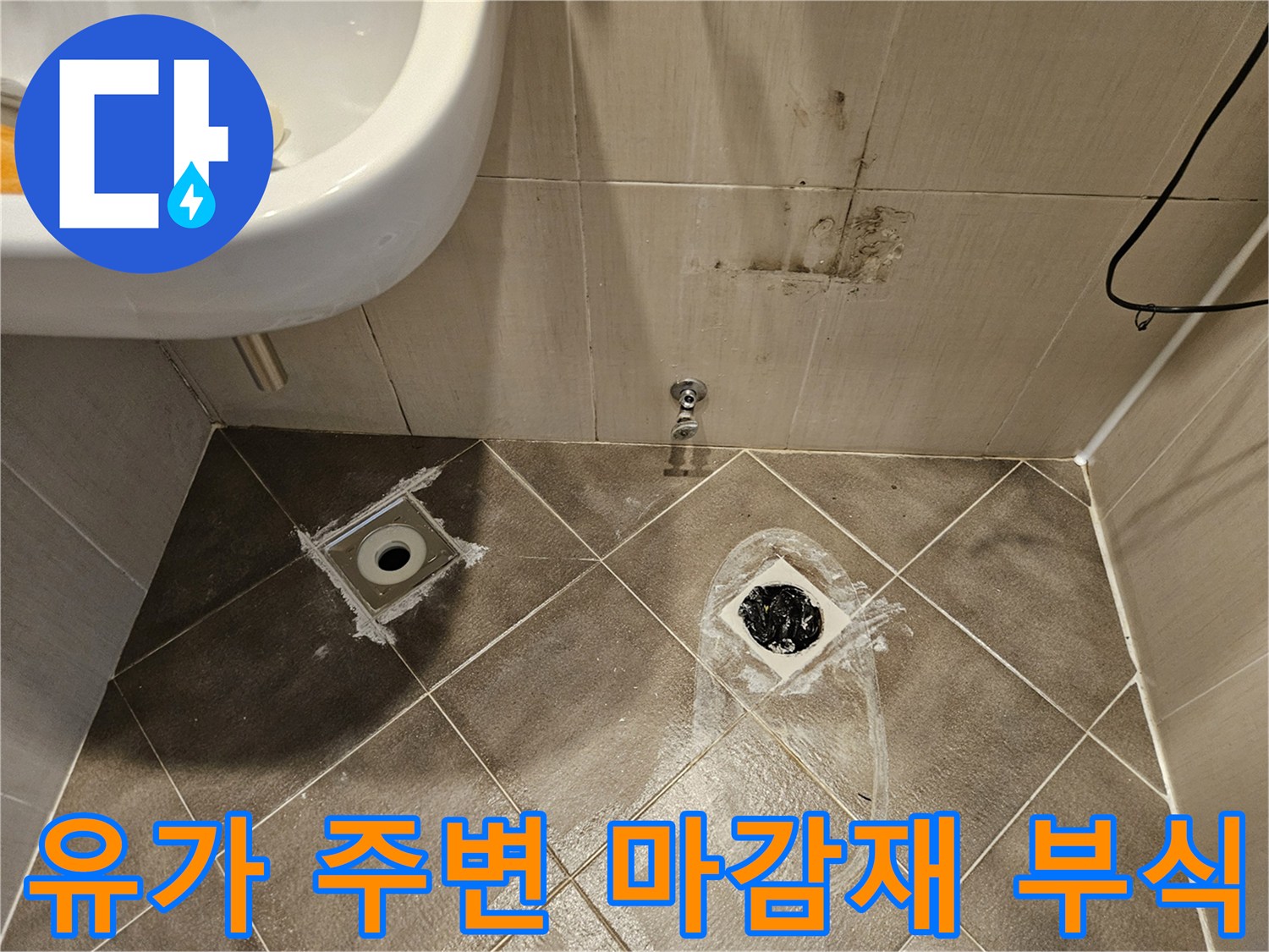 배수구-유가-주변-마감재-부식-상태