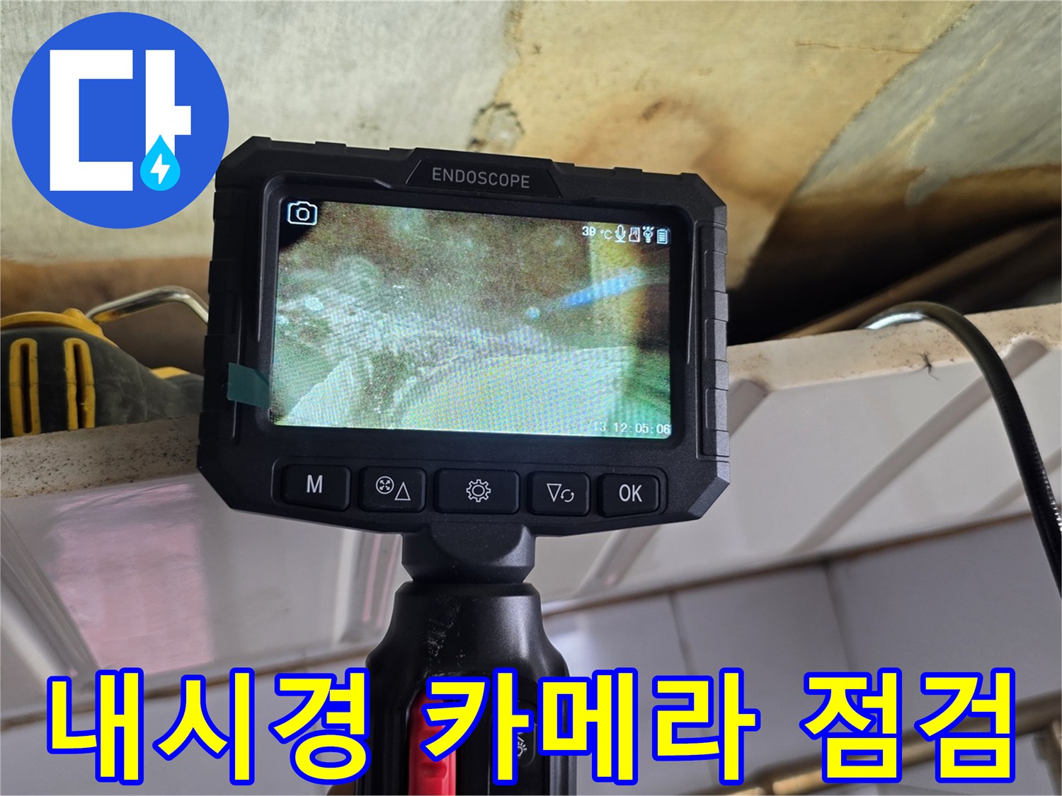 내시경-카메라를-이용한-천장-내부-누수-지점-추적