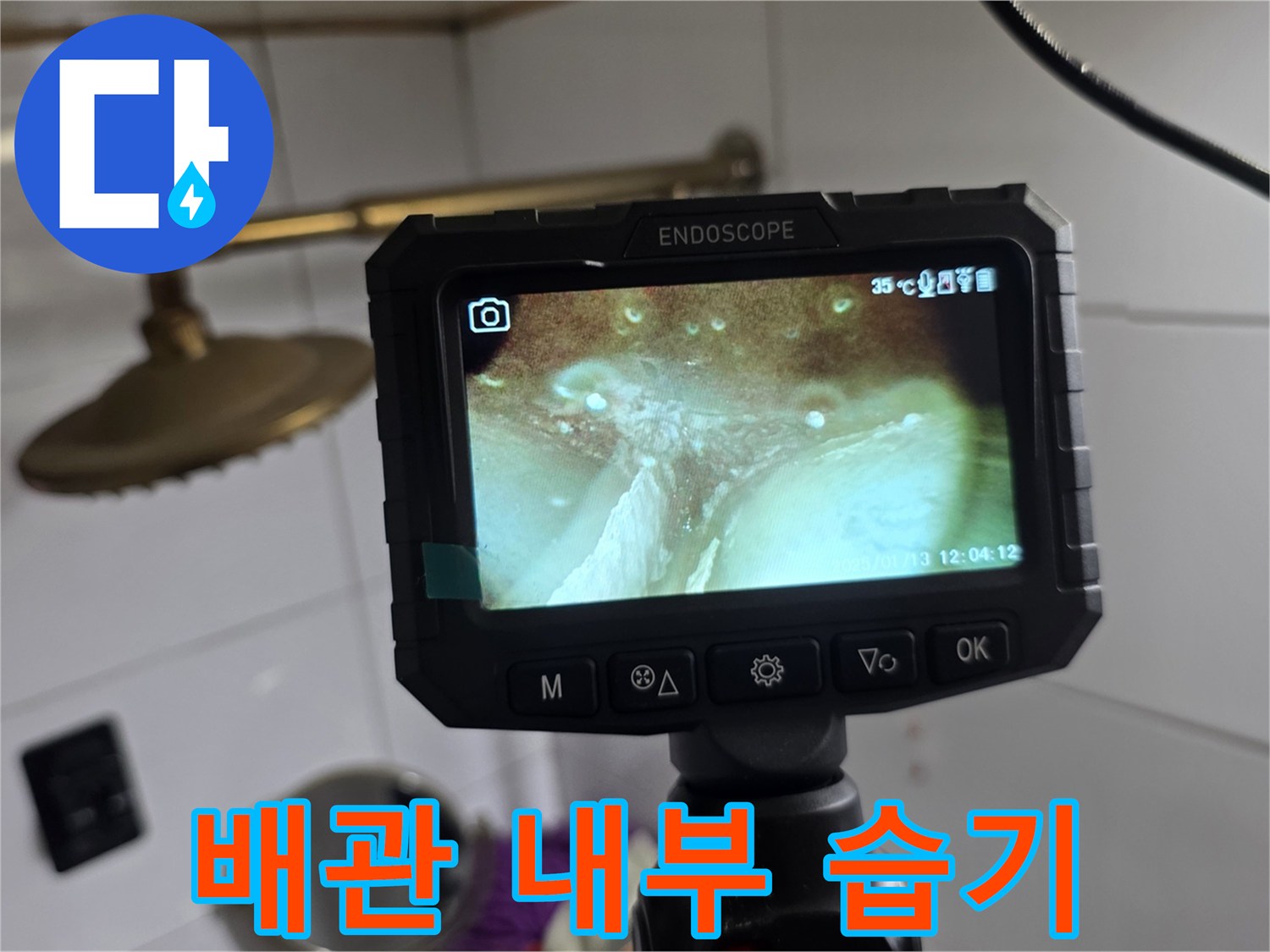 내시경 화면에 나타난 배관 주변의 젖은 상태