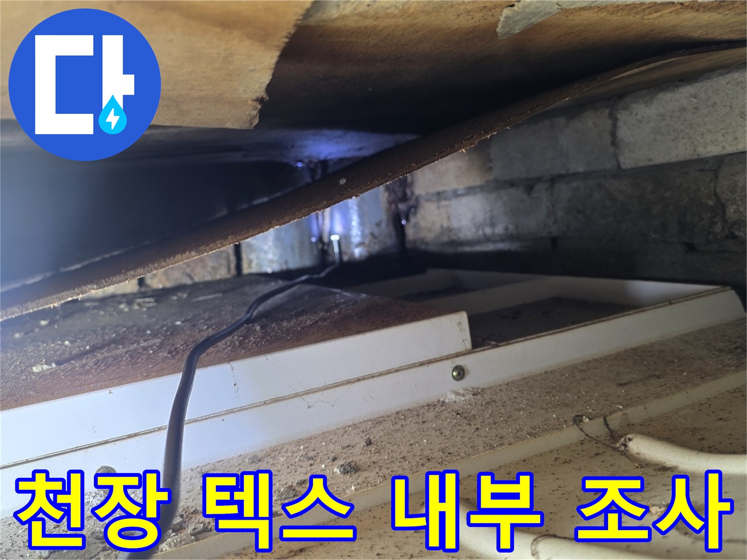 배관 및 전선 주변-습기로 인한 변색 확인