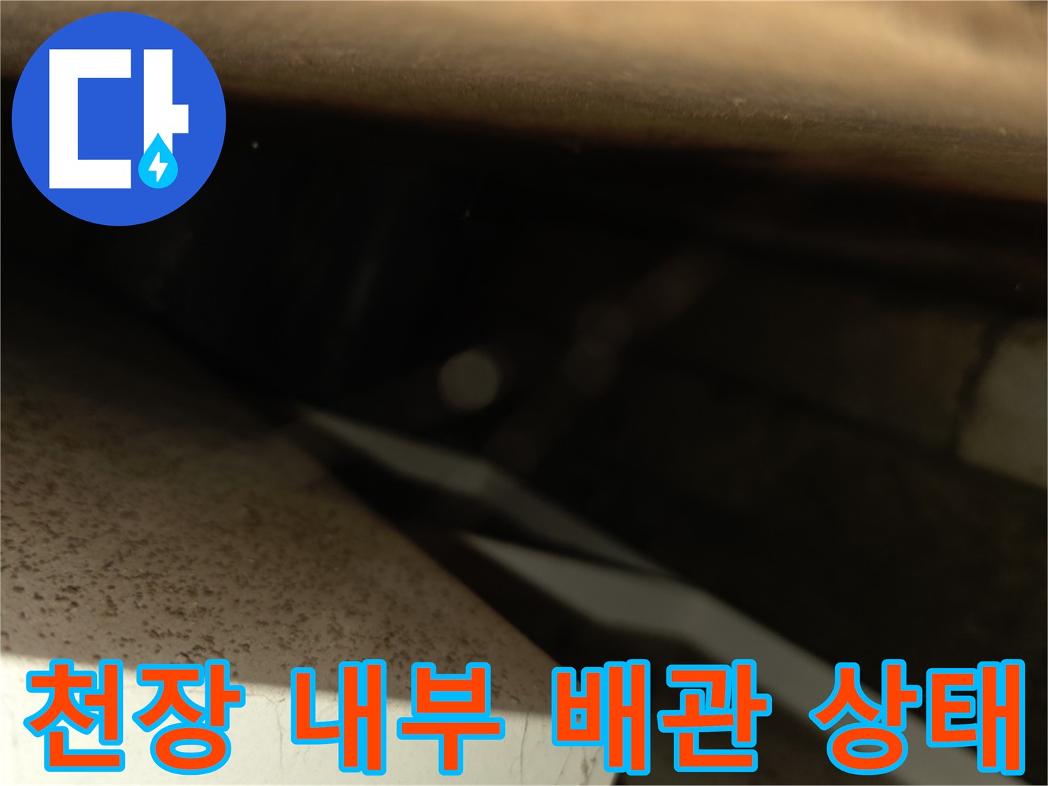 배관 연결 부위 주변의 축축한 습기 흔적
