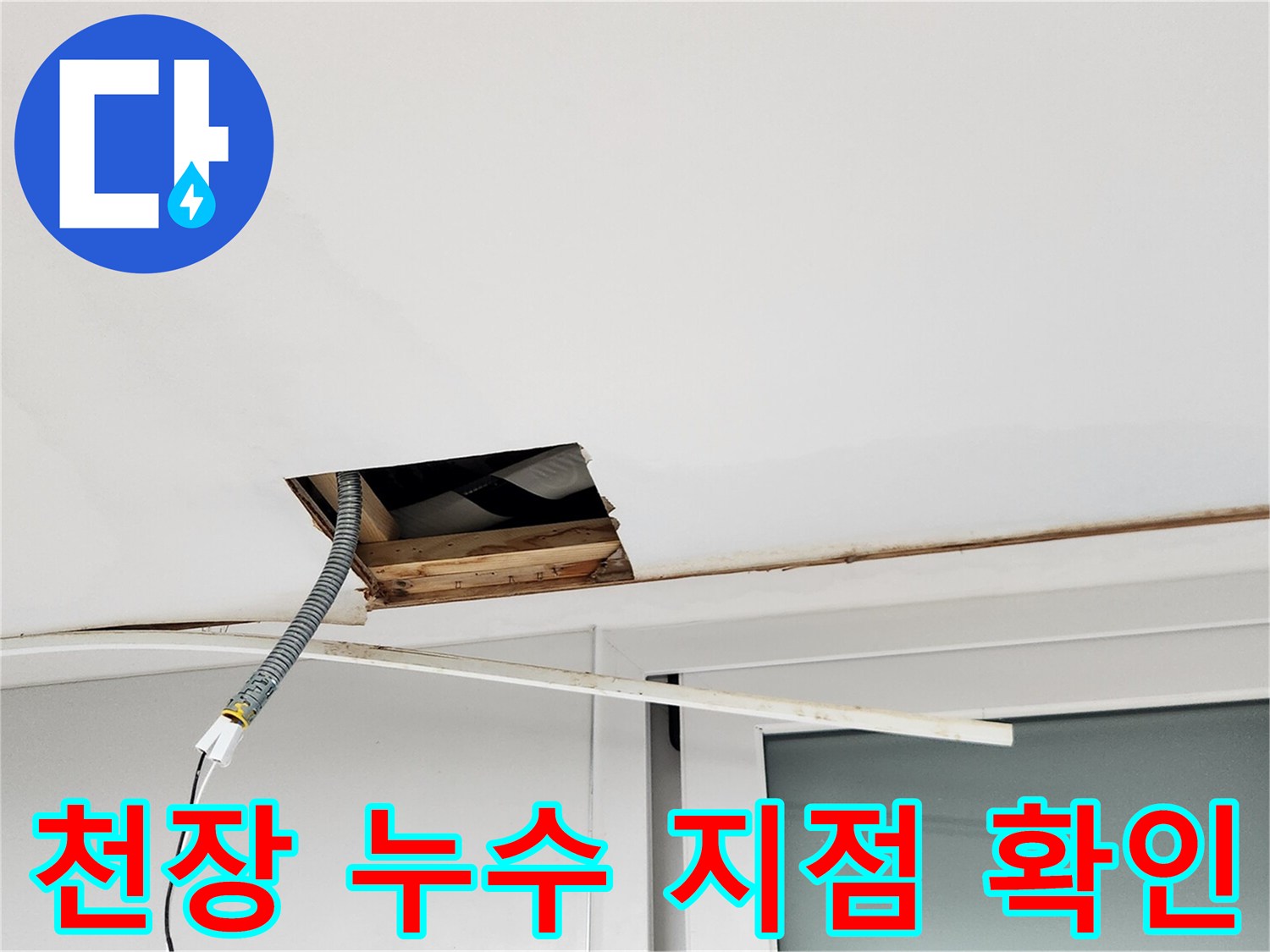 천장 내부를 확인하기 위해 임시로 개방된 공간과 점검 장비의 모습입니다.