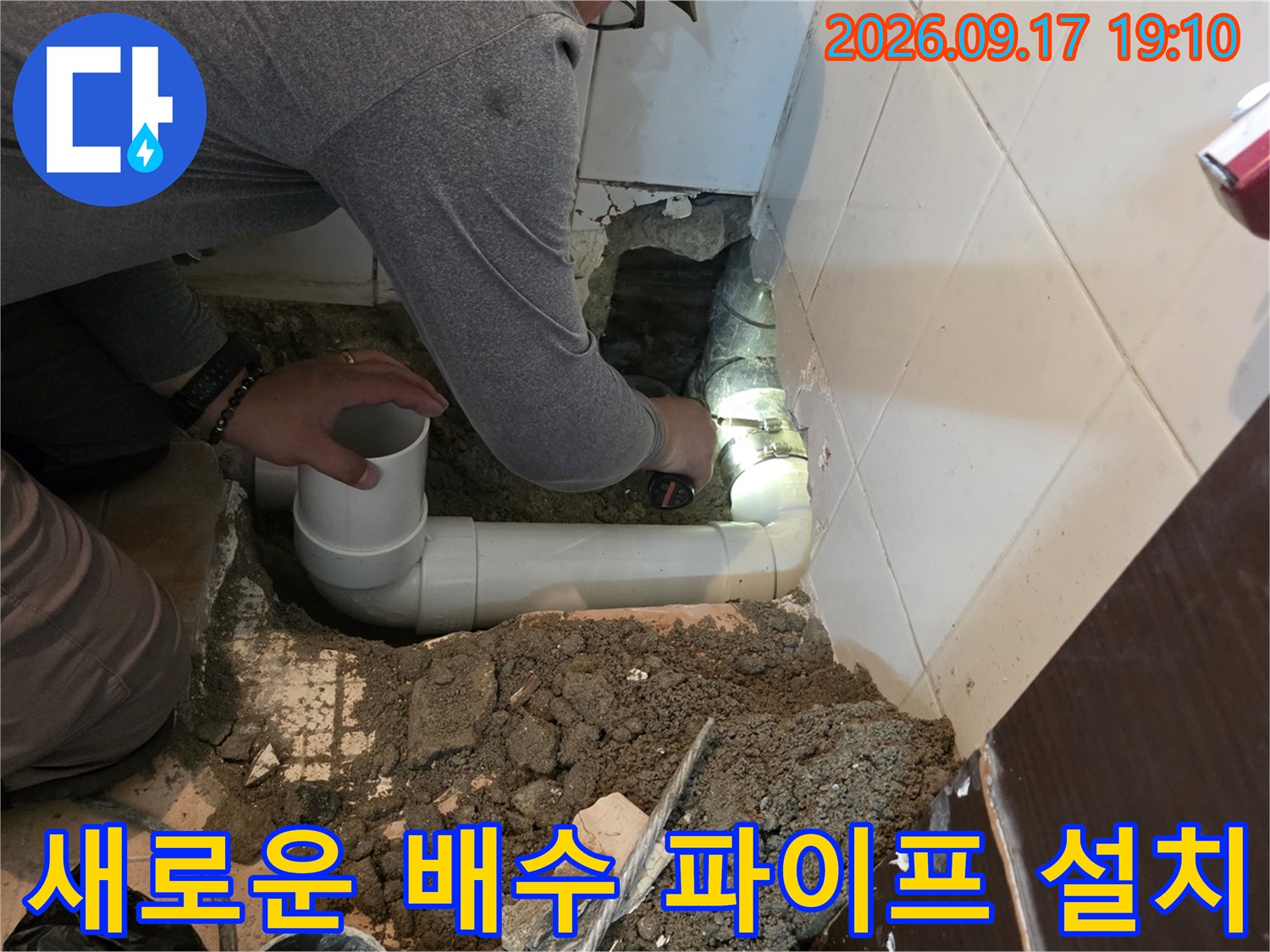 바닥 굴착 부위에 새롭게 자리 잡은 PVC 배수관 연결 모습입니다.