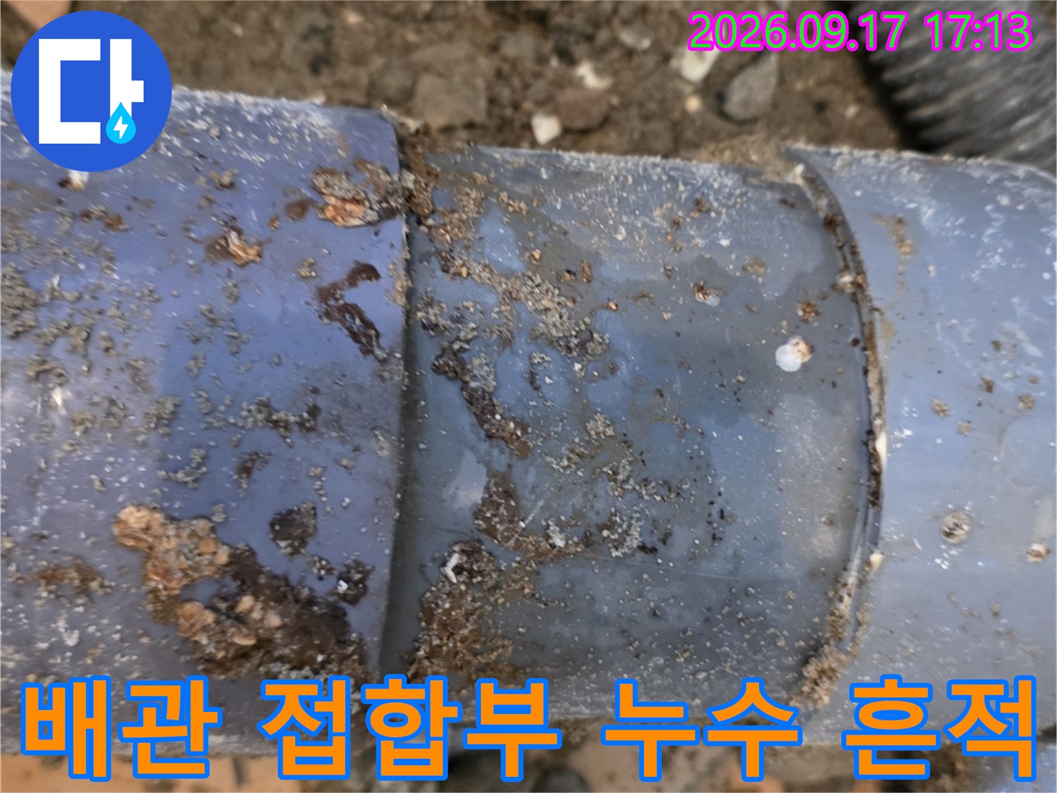 서초구 양재동-오염된 배관 연결 부위의 상세 모습