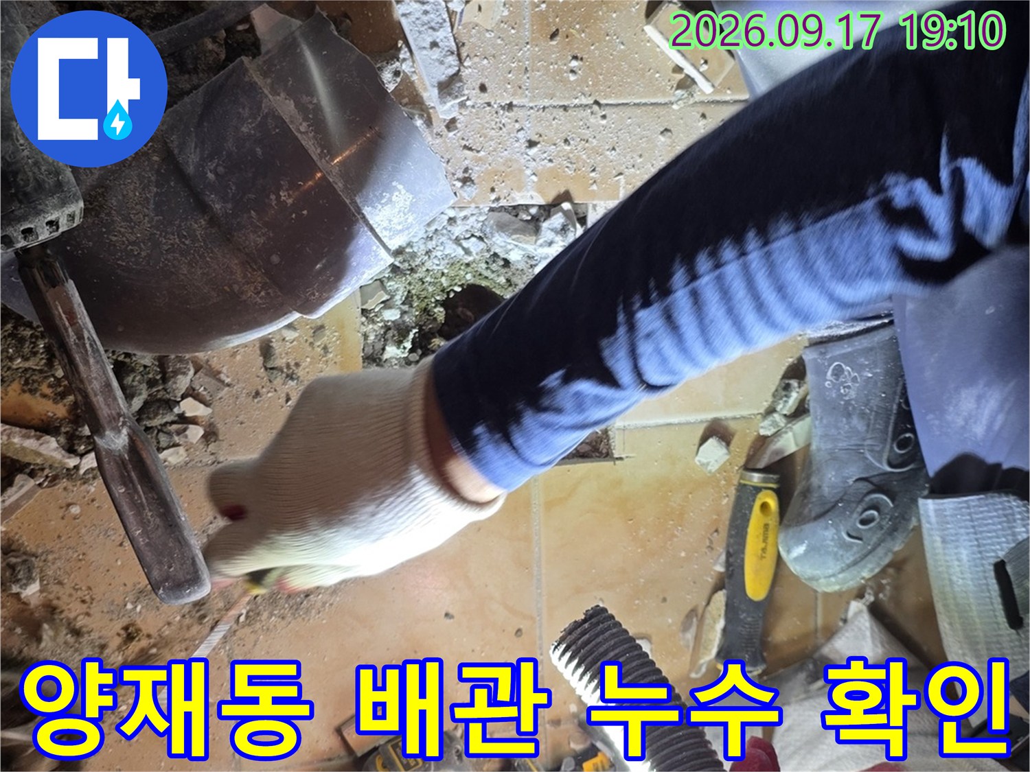 양재동 화장실 바닥 굴착 후 드러난 배수 파이프 연결 부위 점검