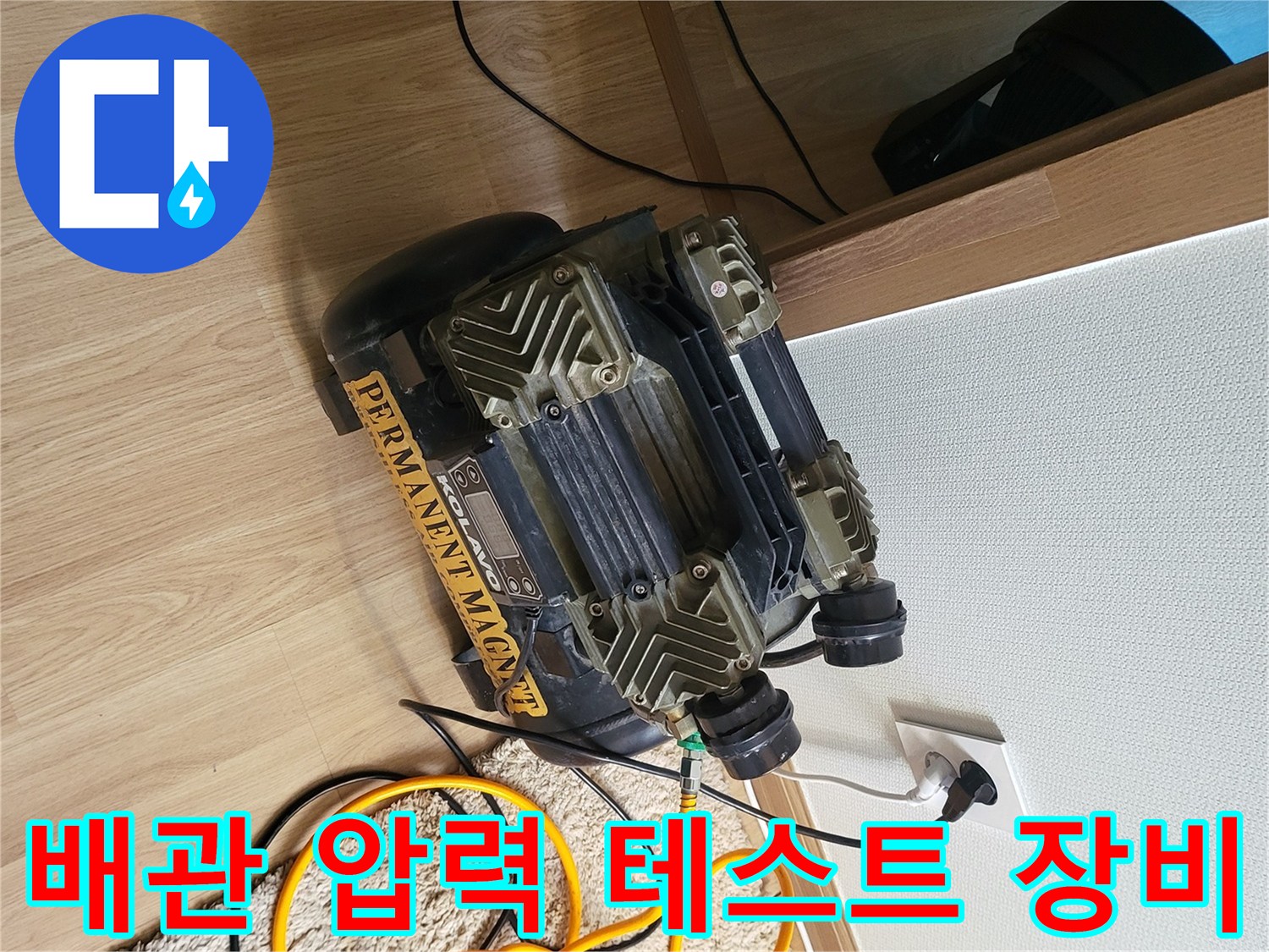 누수 지점을 찾기 위해 설치된-공압 테스트용 컴프레셔와 호스