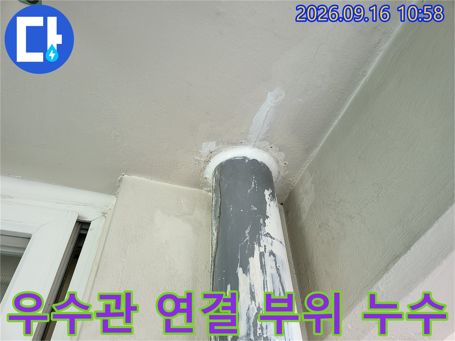 금광동 현장의 우수관 파이프와 천장 접합부 부식 상태
