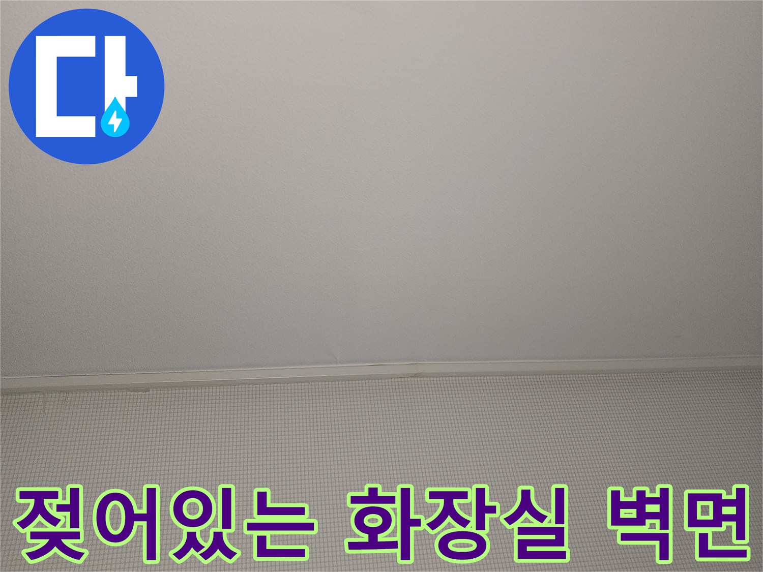 물샘 현상이 나타난-화장실 내부 벽면과 천장의 습기 상태