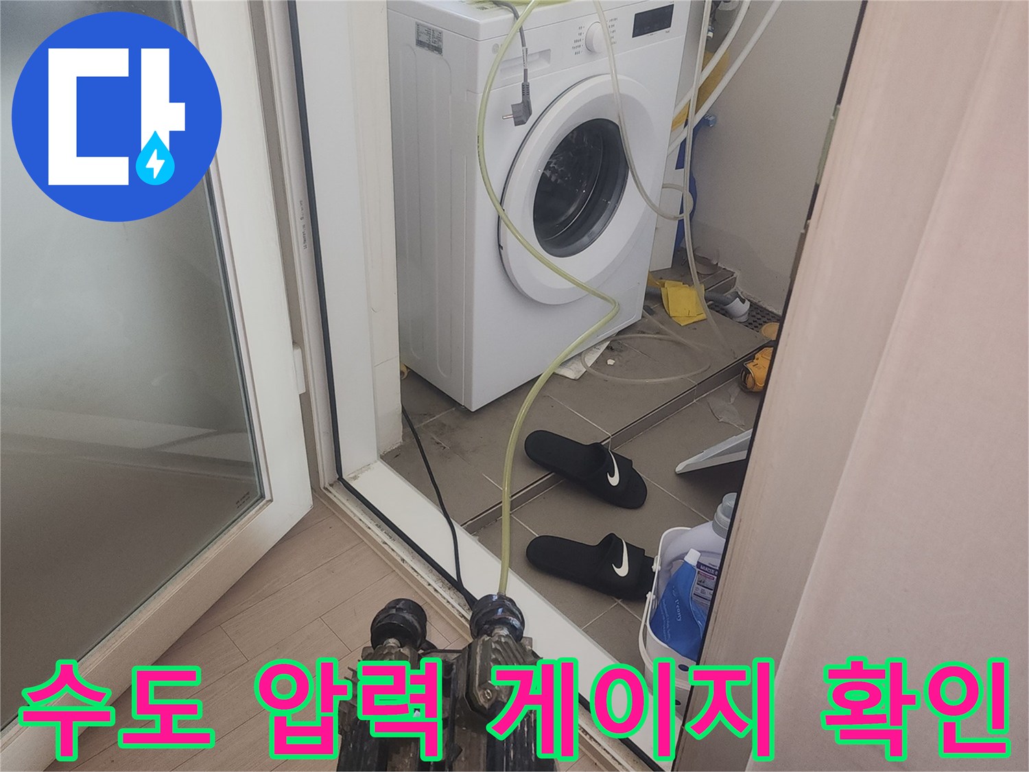 세탁기 연결 부위 근처에 설치된 수도 배관 공압 검사 장치