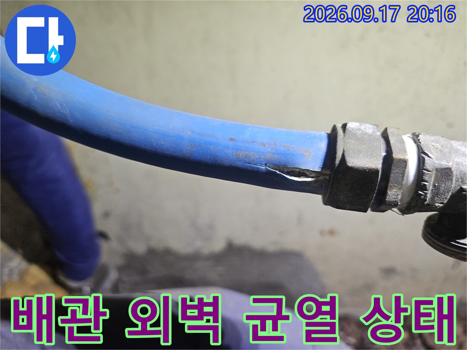 파란색 배관의 찢어진 틈새 - 누수가 발생하는 지점 상세 촬영