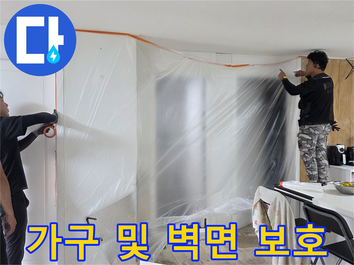 거실 내부 집기를 투명 비닐로 감싸 먼지로부터 격리한 모습입니다.