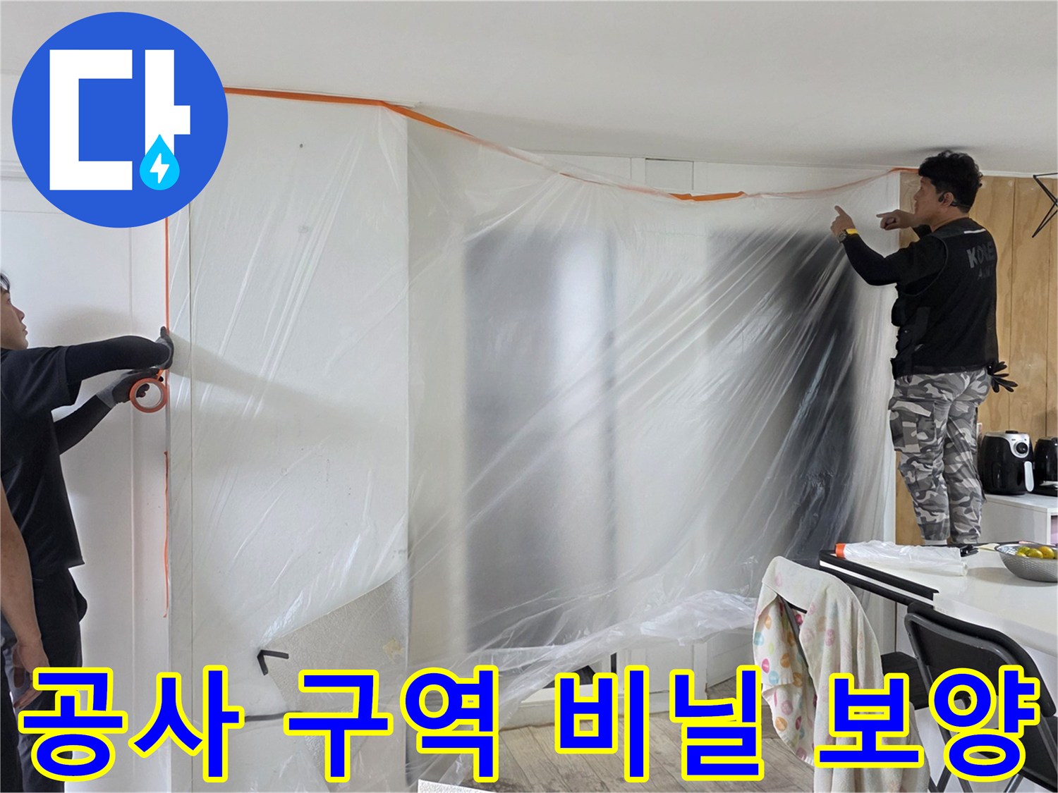 누수 원인 파악을 위한 작업 공간 주변의 비닐 보호막 설치 상태입니다.